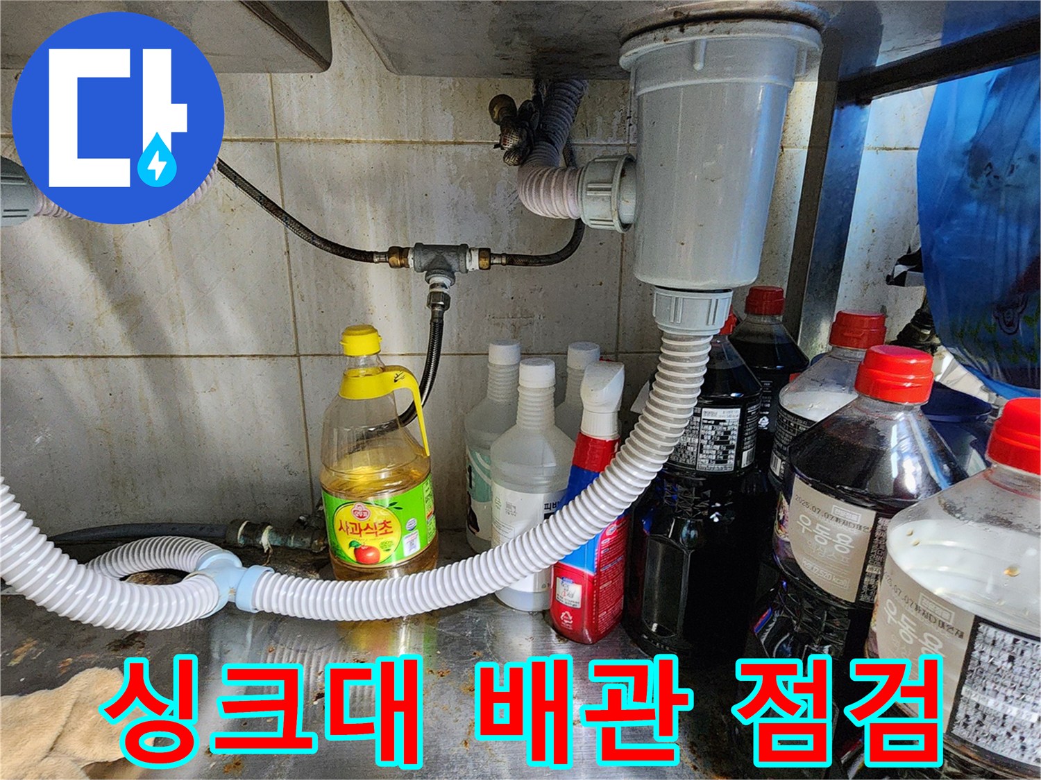싱크대-하부-배관-연결-부위-상태-확인