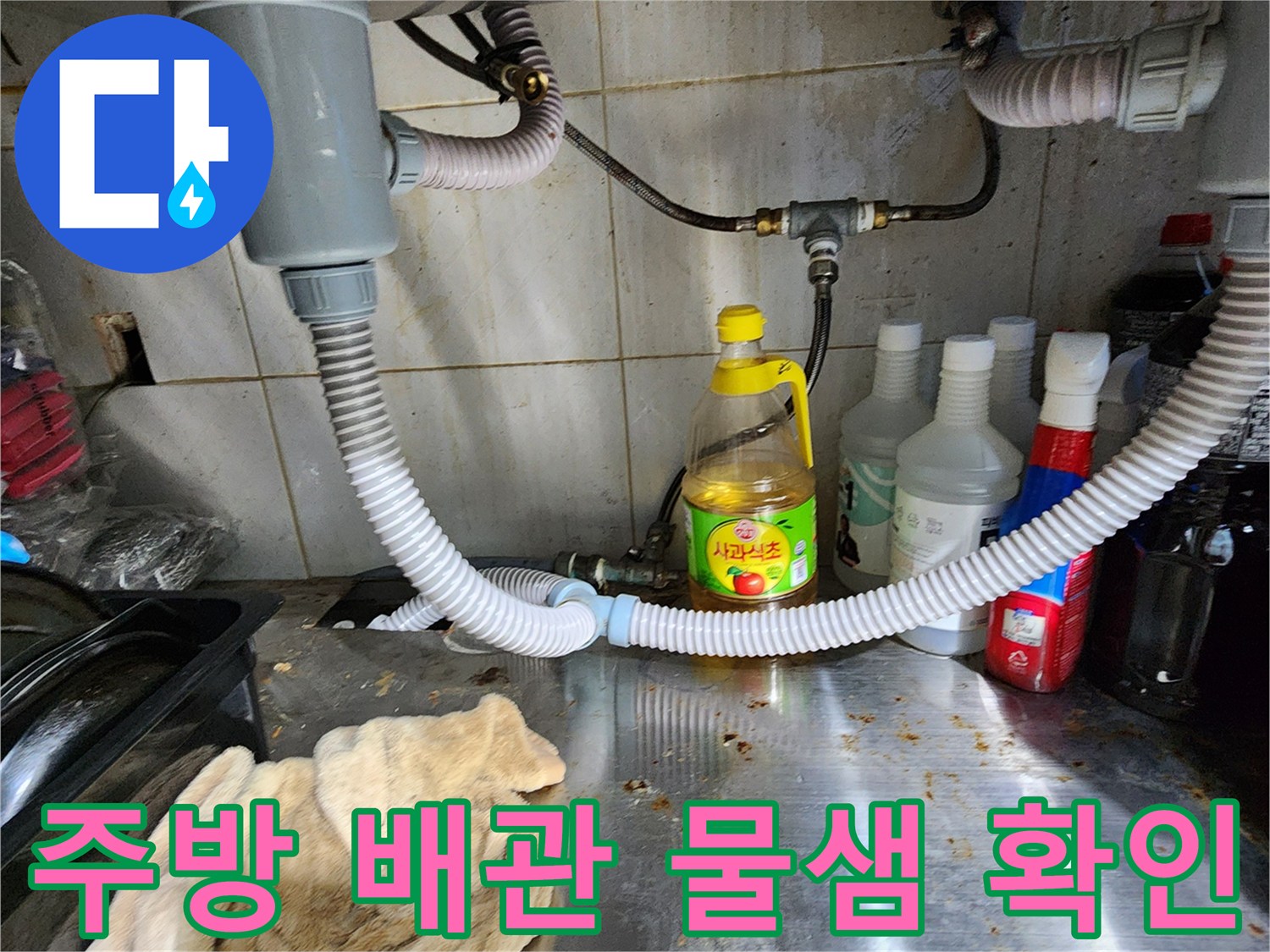 싱크대-하부장-배관-연결-부위-물샘-확인
