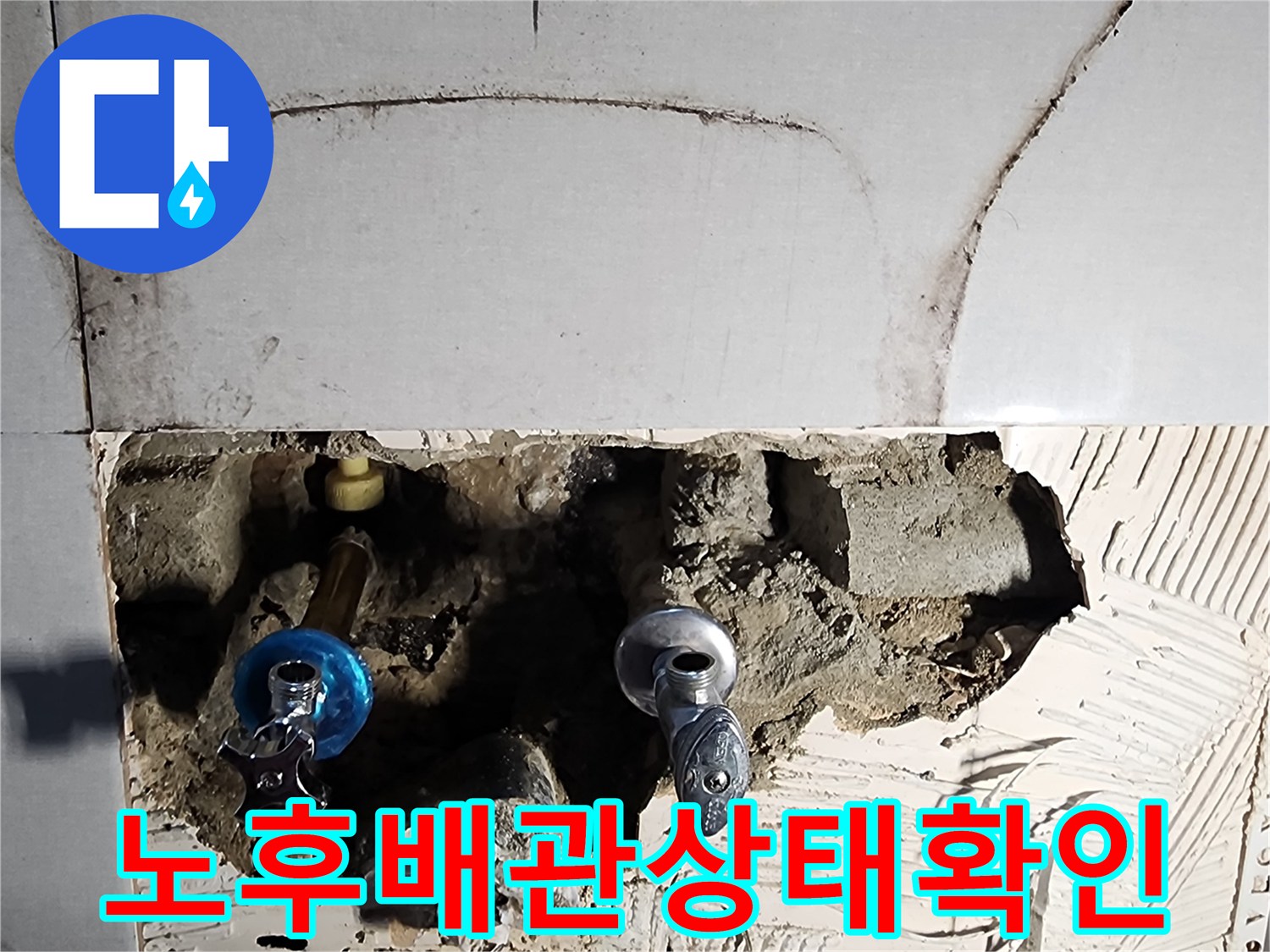 타일 안쪽에서 발견된 부식된 배관 연결 부위