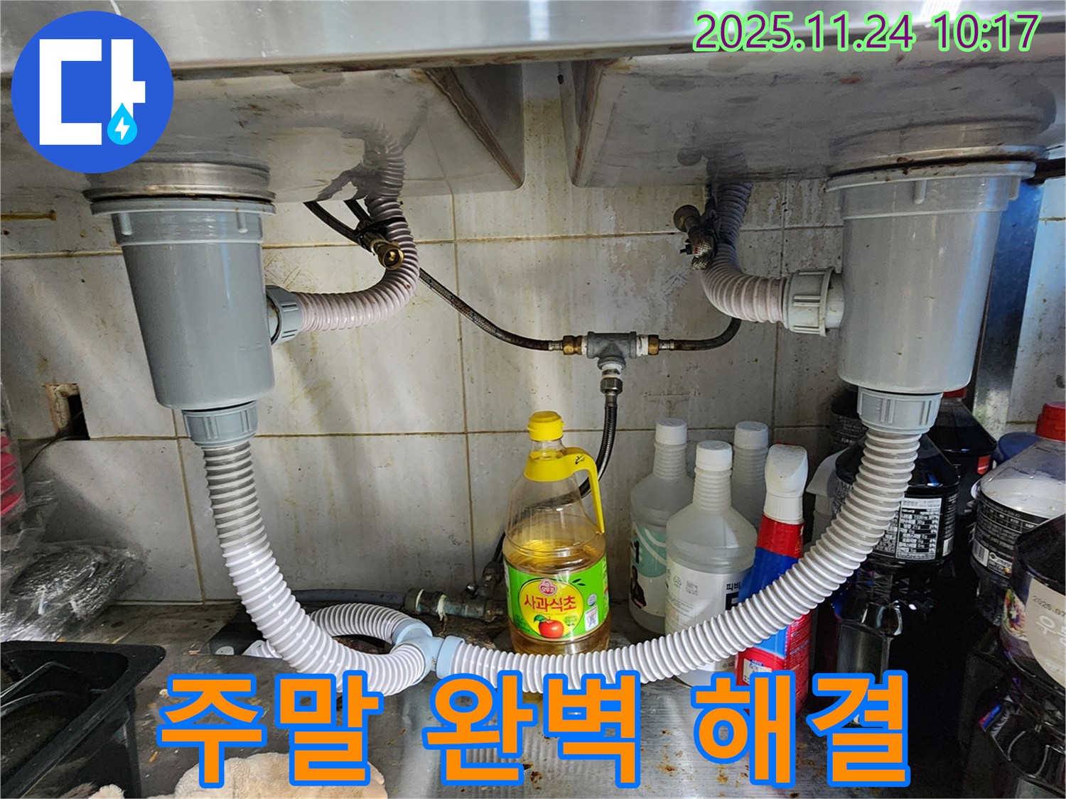 포천 가산면 2구 싱크대 - 주말에도 문제없이 완벽하게 누수 해결!