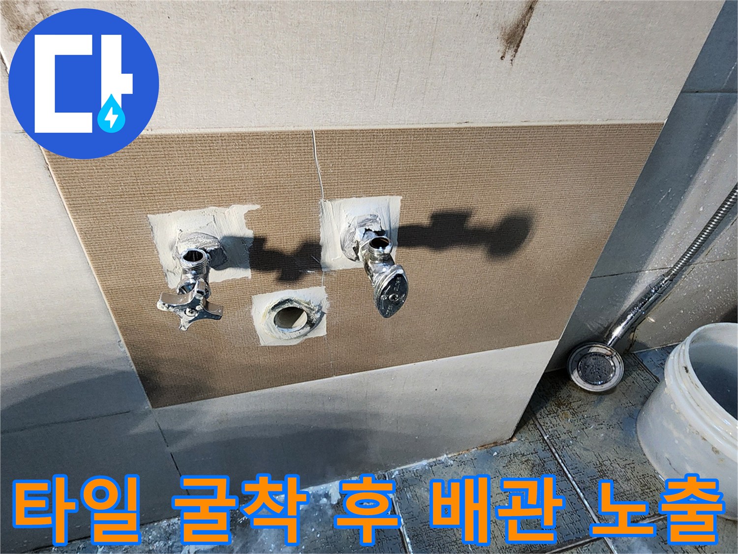 포천 가산면-누수 지점 확인을 위해 타일을 제거한 모습