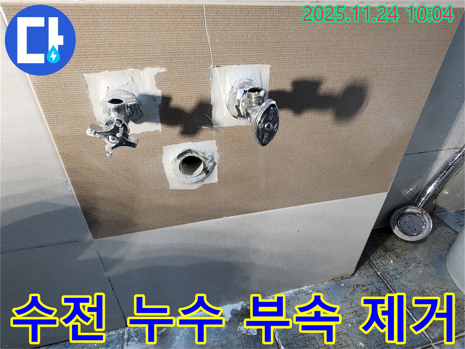 포천 가산면 샤워기 수전 누수 - 기존에 낡은 부속을 제거하는 작업 과정입니다.