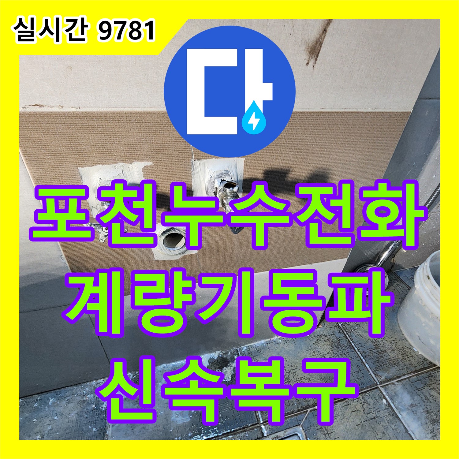 포천시 누수전화, 24시간 긴급 출동, 수도 계량기 동파, 신속 복구