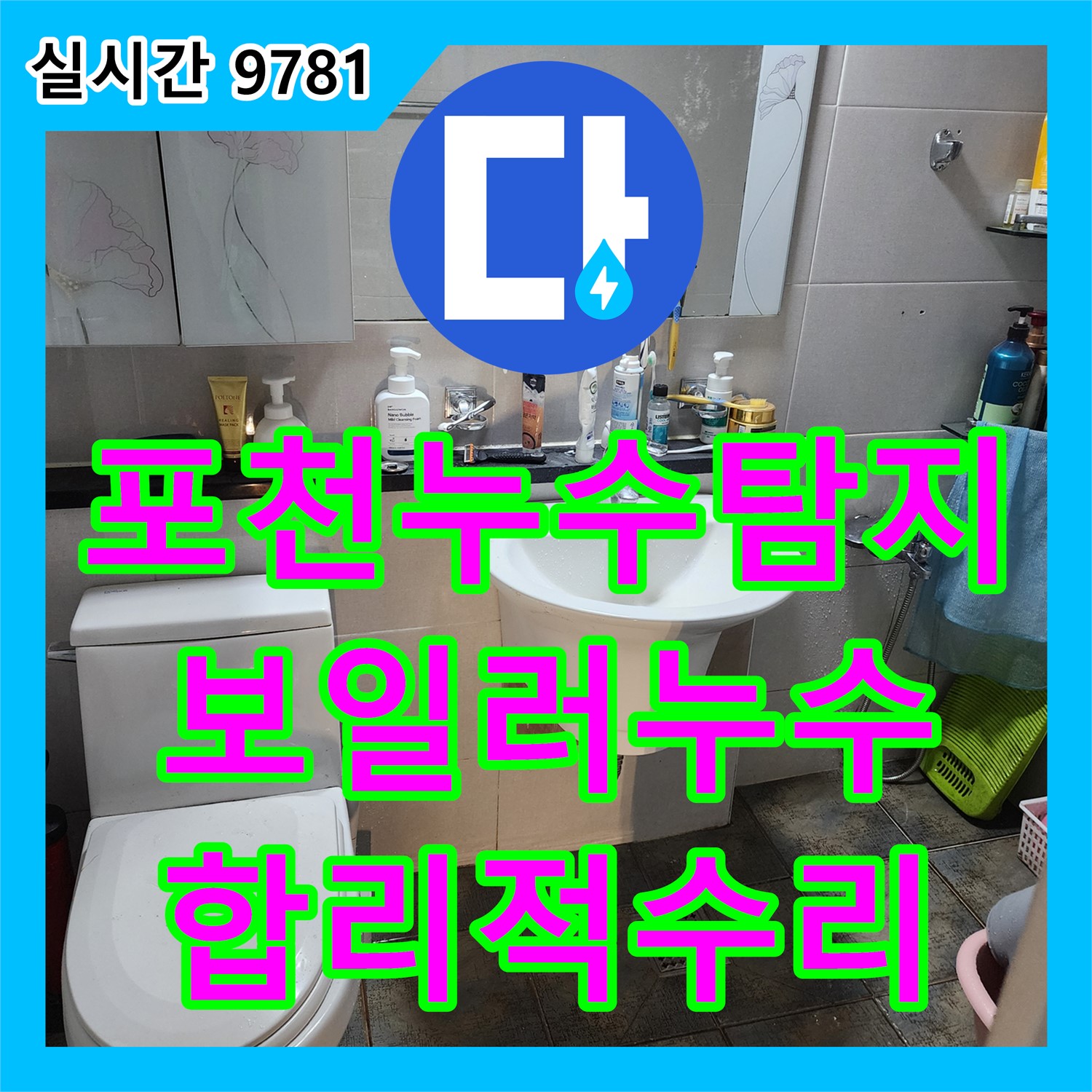 포천시 누수탐지업체, 보일러 누수, 신속 점검 및 합리적인 수리 비용