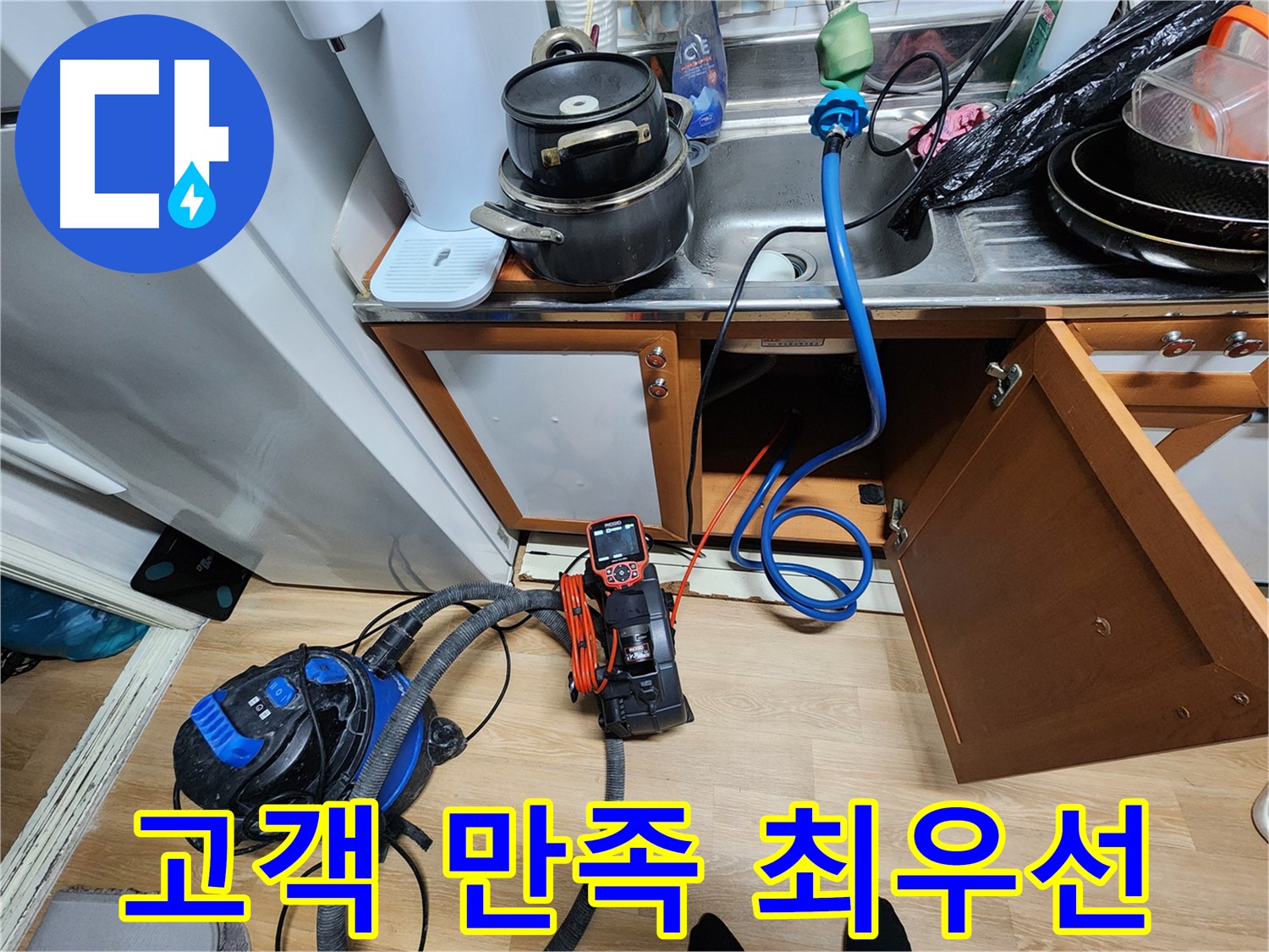 고객 만족 최우선 - 누수 해결의 목표 - 최고의 서비스