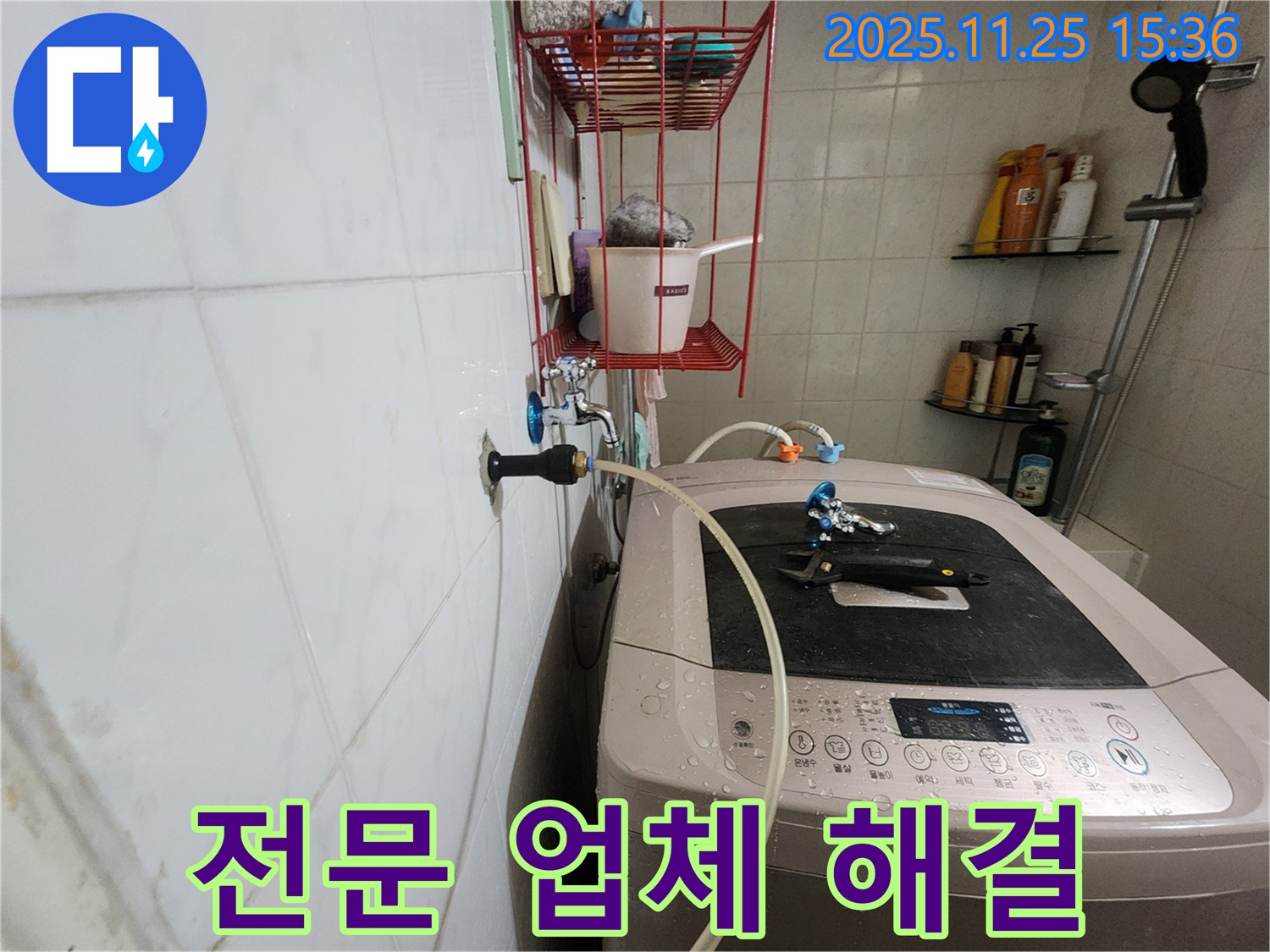 공릉2단지 세탁기 누수 - 노원구 누수 전문 업체가 책임지고 해결