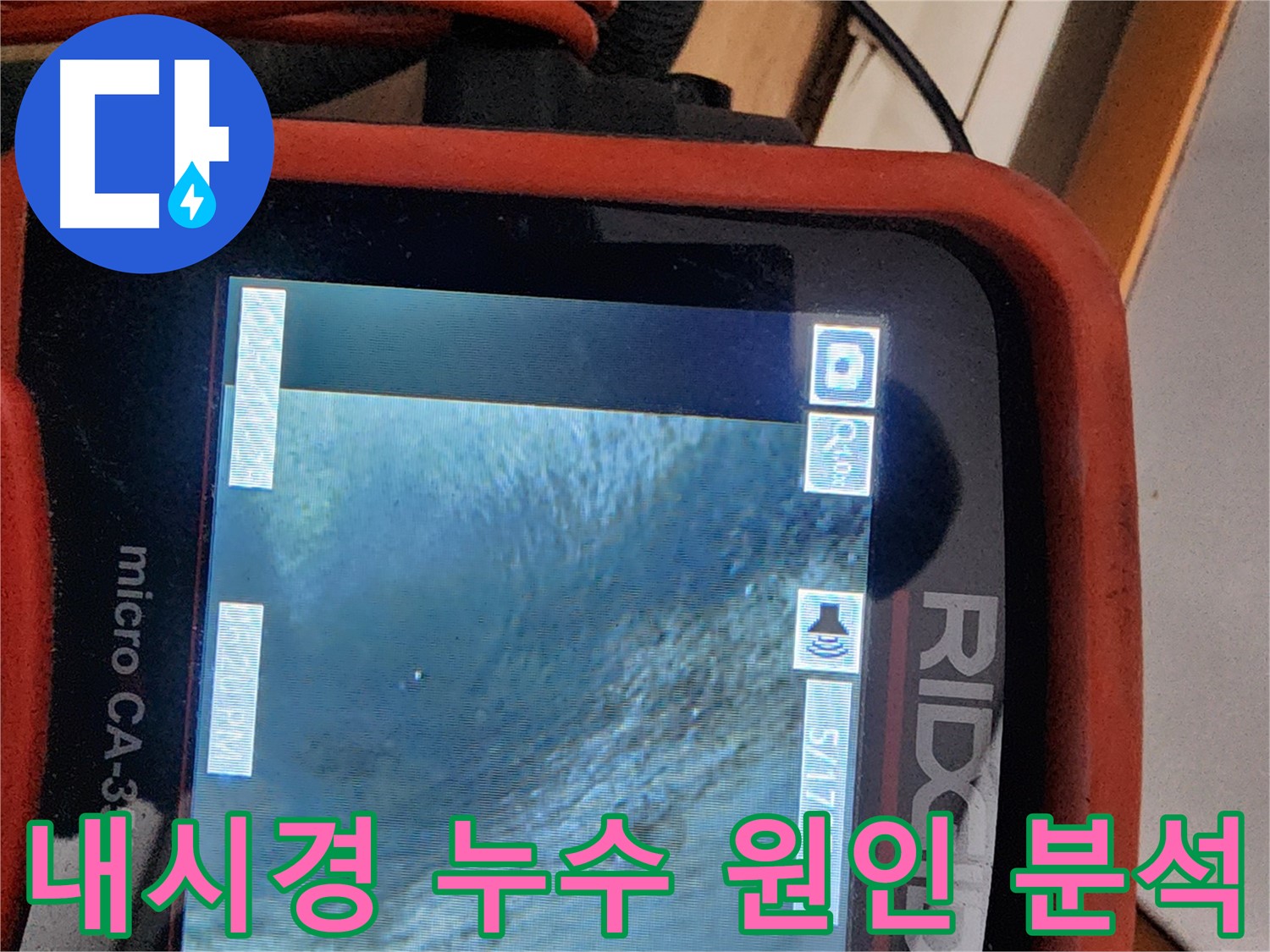 공릉2단지 아파트 누수 - 배관 내시경으로 꼼꼼하게 누수 원인을 분석합니다.