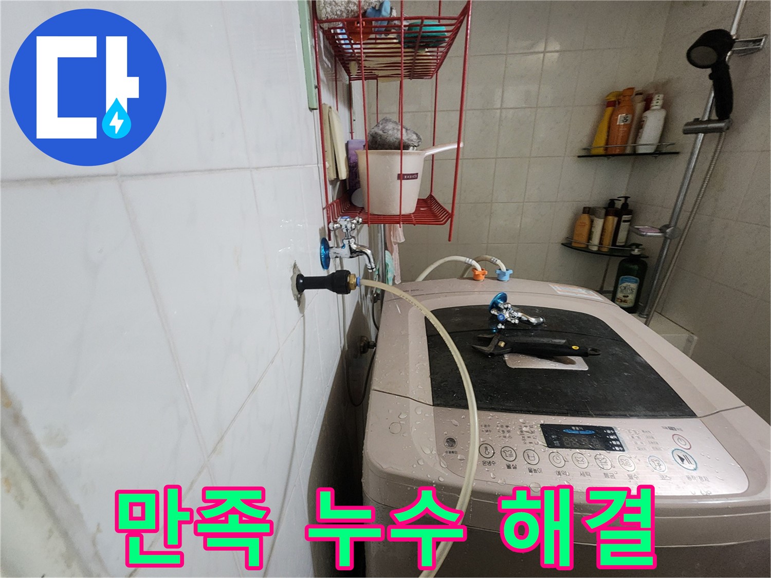 공릉2단지 아파트 세탁기 누수 해결 - 고객님의 만족스러운 후기가 증명하는 완벽한 누수 해결 서비스.