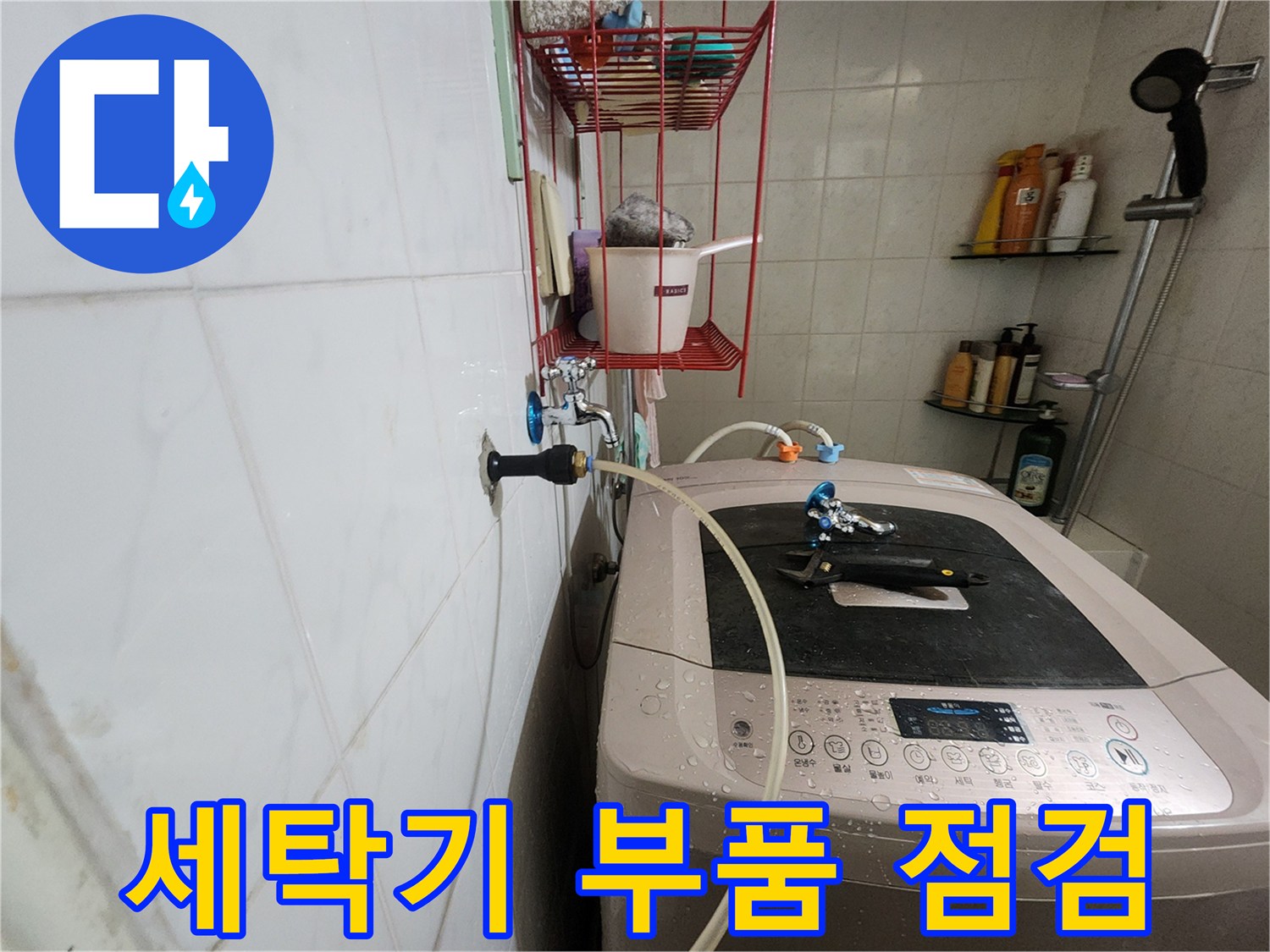 공릉2단지 아파트 세탁기 누수 해결 - 세탁기 내부 부품의 노후화나 손상 여부를 꼼꼼하게 점검합니다.