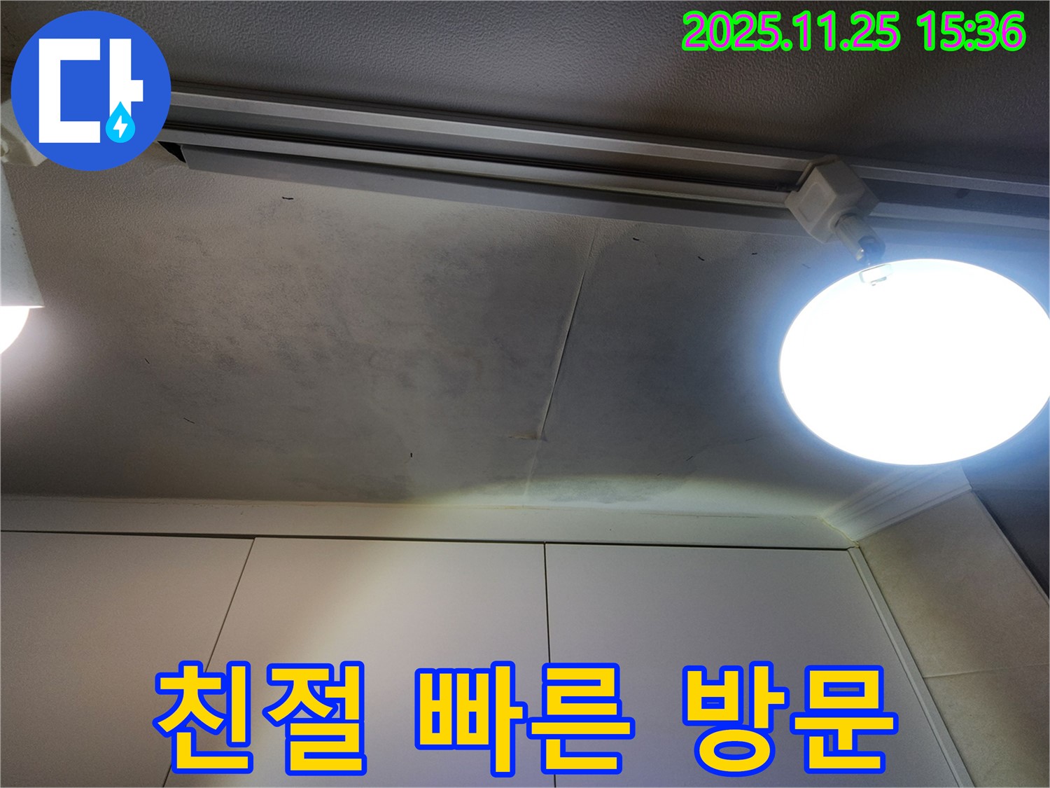 공릉2단지 아파트 천장 누수 - 친절한 상담과 빠른 방문 서비스