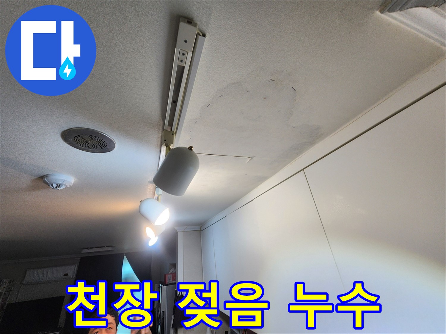 공릉동 707번지 아파트 누수 - 천장 젖음 - 아랫집 피해 우려 - 빠른 조치 필요