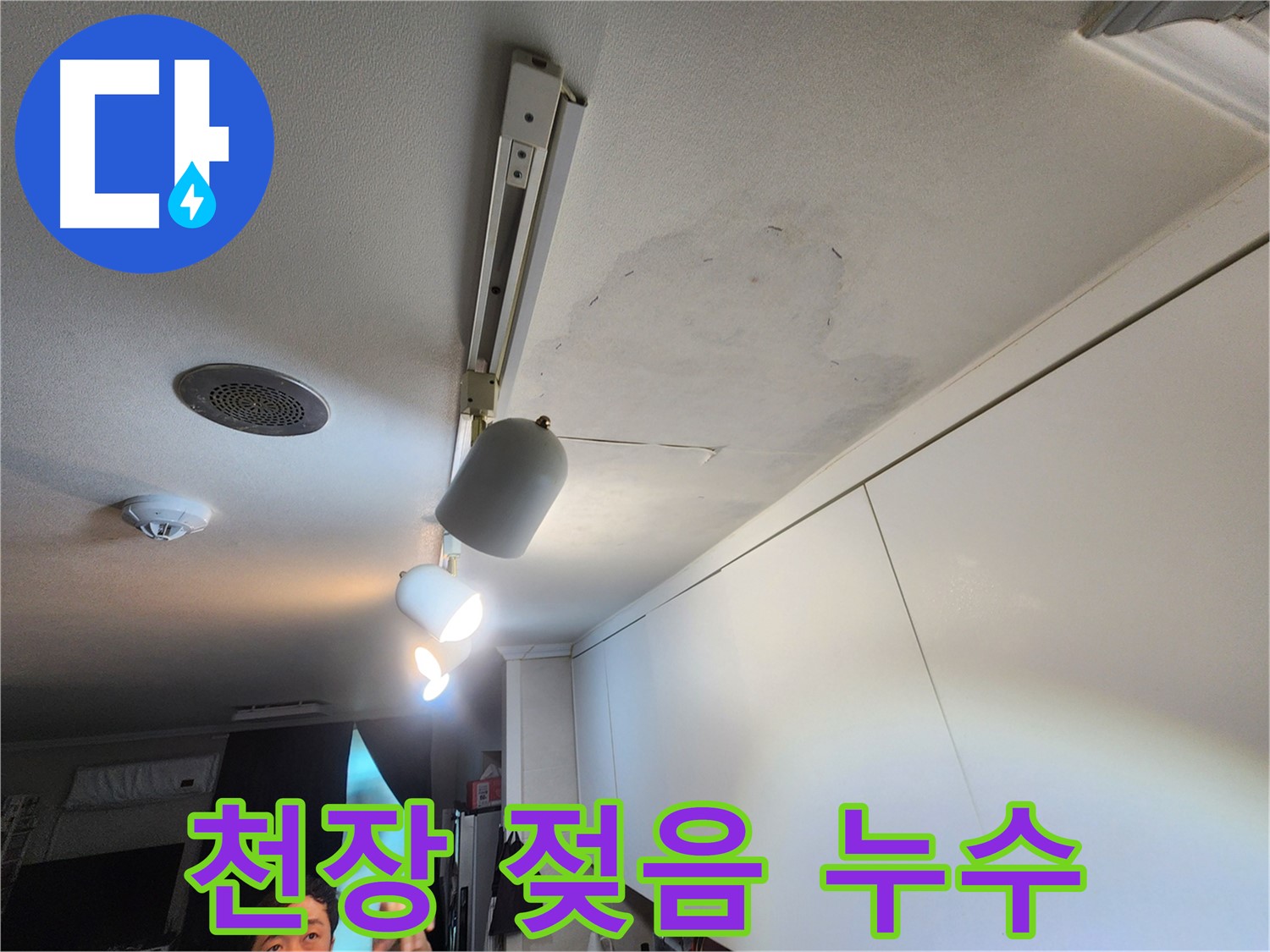 공릉동 707번지 아파트 누수 - 천장 젖음 확인 - 긴급 누수 점검 진행