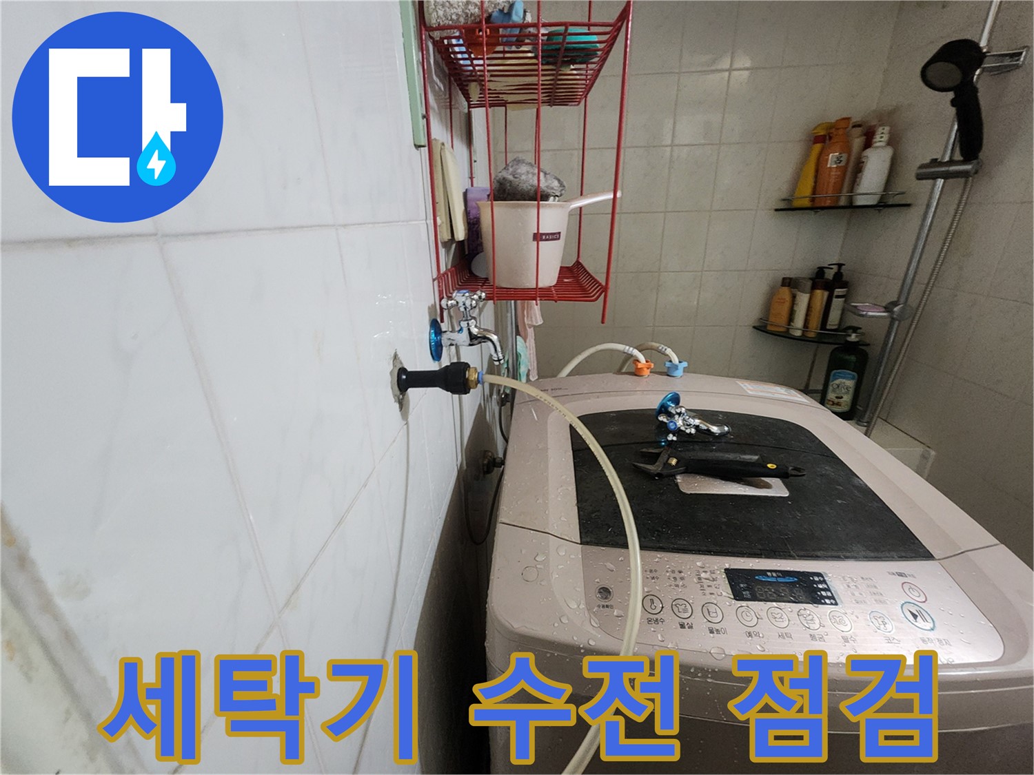 공릉동 아파트 세탁기 수전 누수 점검 - 수전 연결 부위와 노후 상태를 꼼꼼하게 확인합니다.