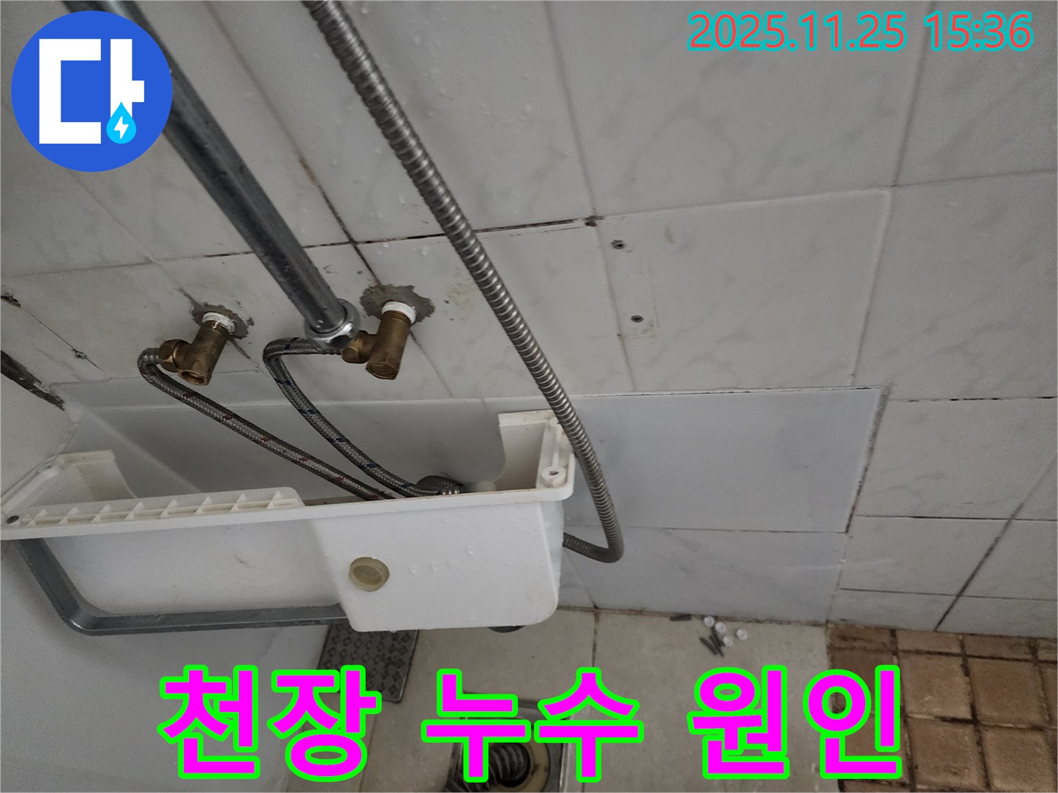 공릉동 아파트 천장 누수 원인 탐색 - 전문 장비와 기술로 숨겨진 누수 지점 정확히 진단