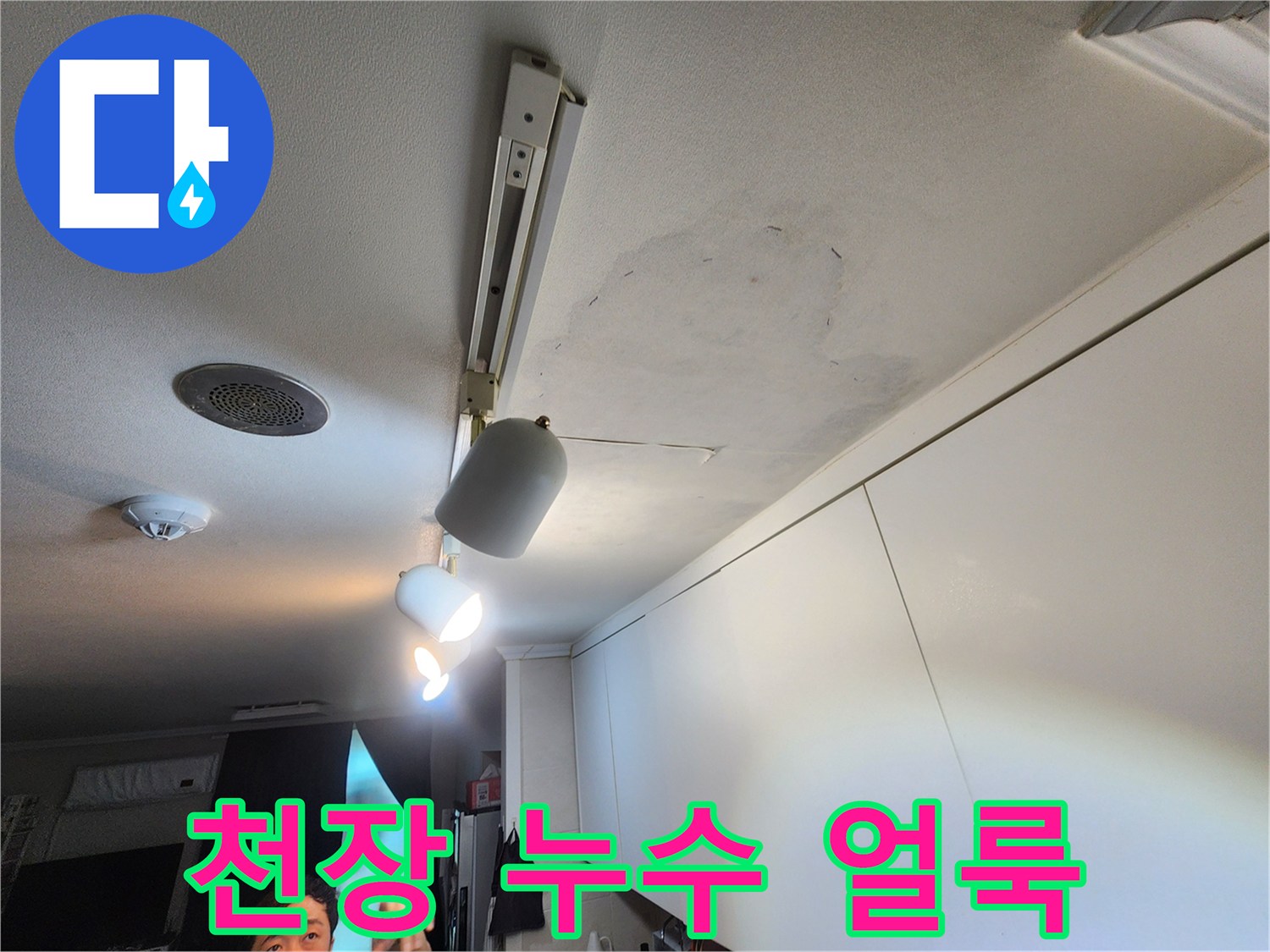 노원구 공릉동 누수 - 천장 얼룩 방치 시 문제점 설명 - 초기 대응 중요
