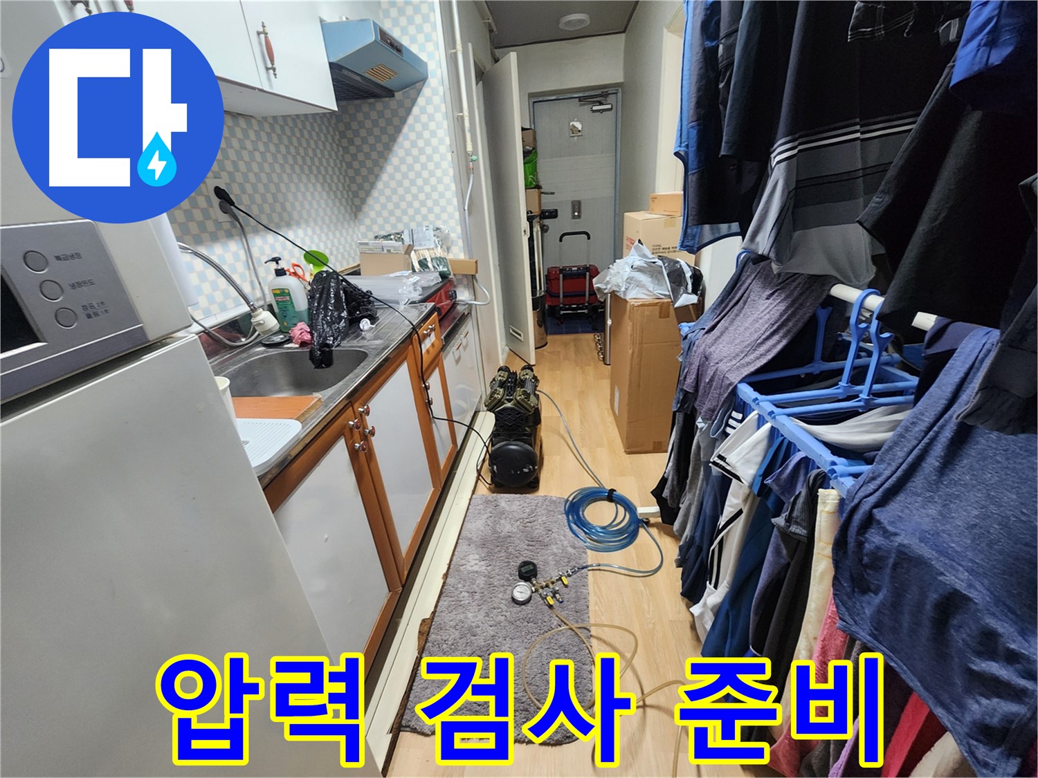 노원구 공릉동 아파트 누수 문제 해결 - 압력 검사 준비 과정을 통해 정확한 누수 진단을 제공합니다.
