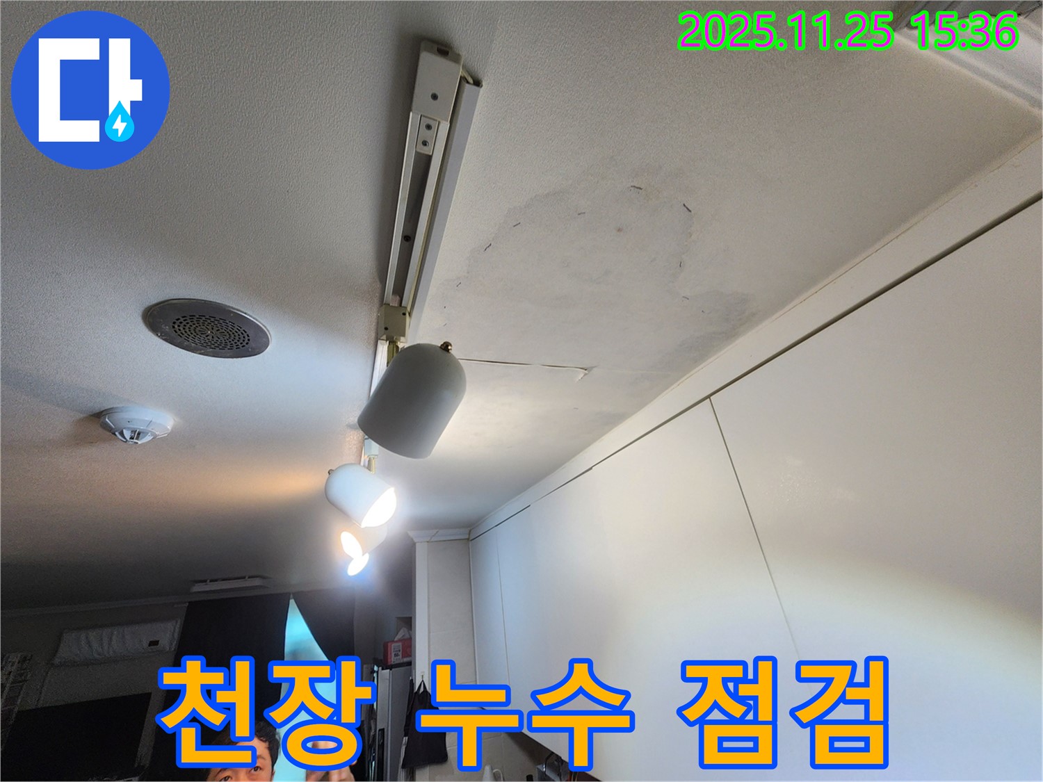 노원구 공릉동 아파트 누수 - 천장 누수 상태를 꼼꼼하게 점검