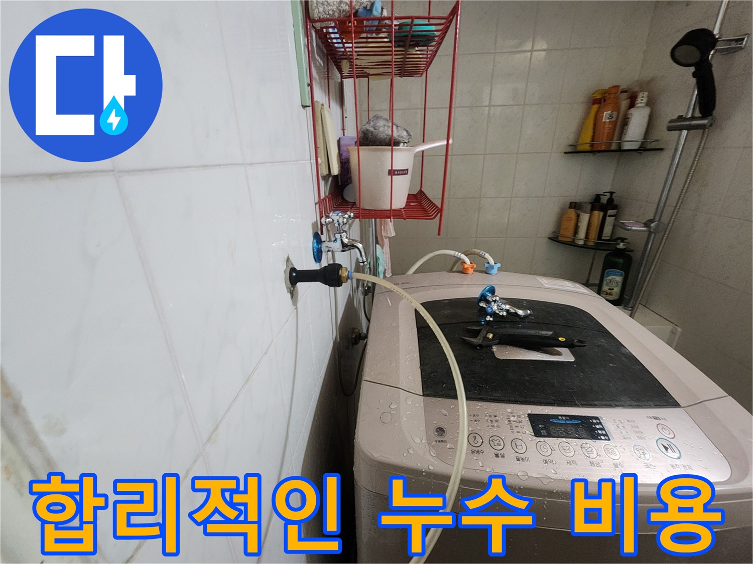 노원구 공릉동 아파트 세탁기 누수 - 합리적인 비용으로 누수 문제를 해결해 드립니다.