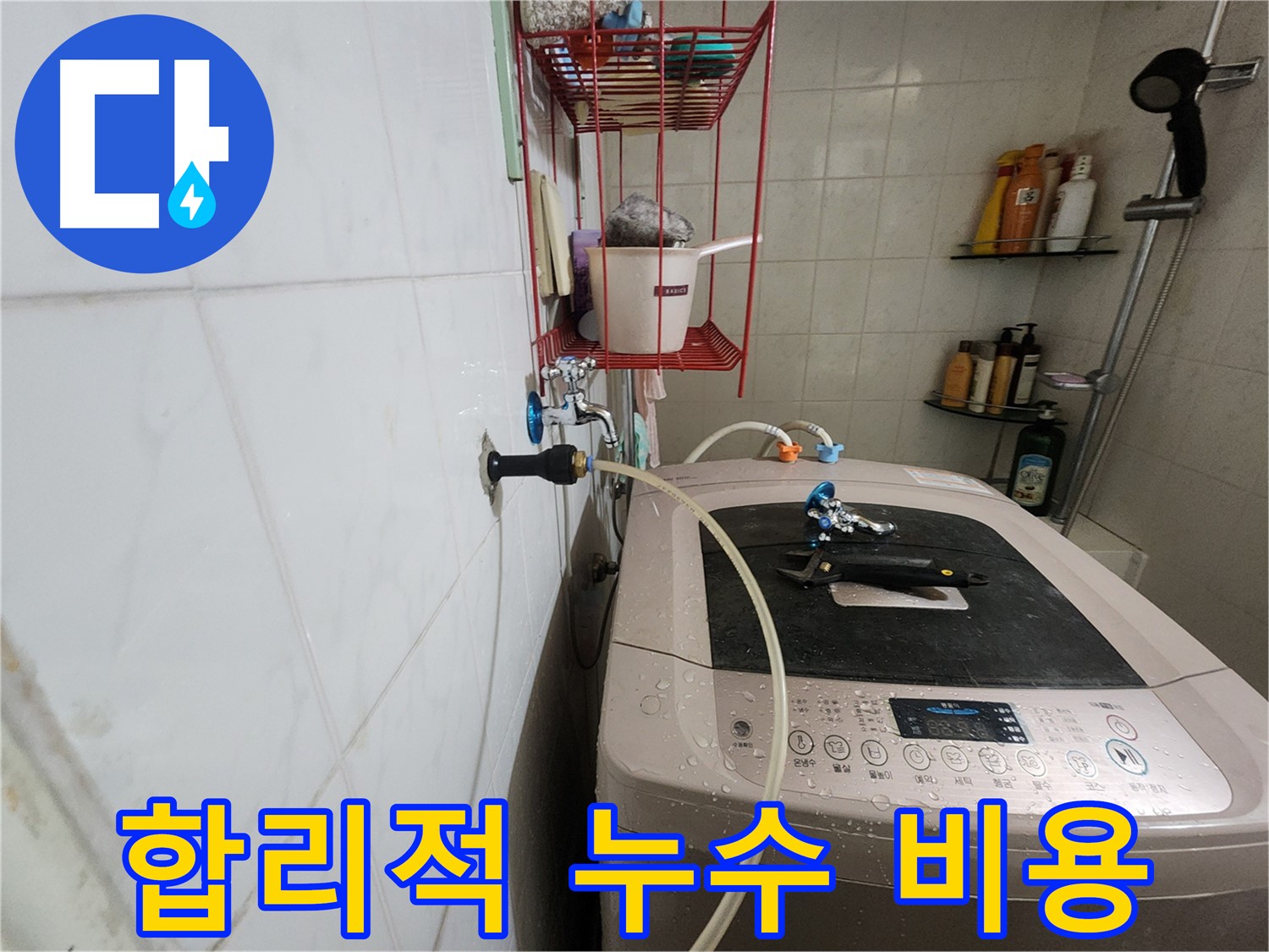 노원구 공릉동 아파트 세탁기 누수 - 합리적인 비용으로 누수 문제를 해결해 드립니다.