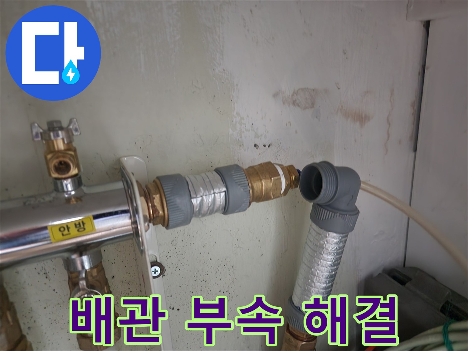노원구 누수 - 낡은 배관 부속을 새 것으로 교체하여 누수 문제를 해결했습니다.