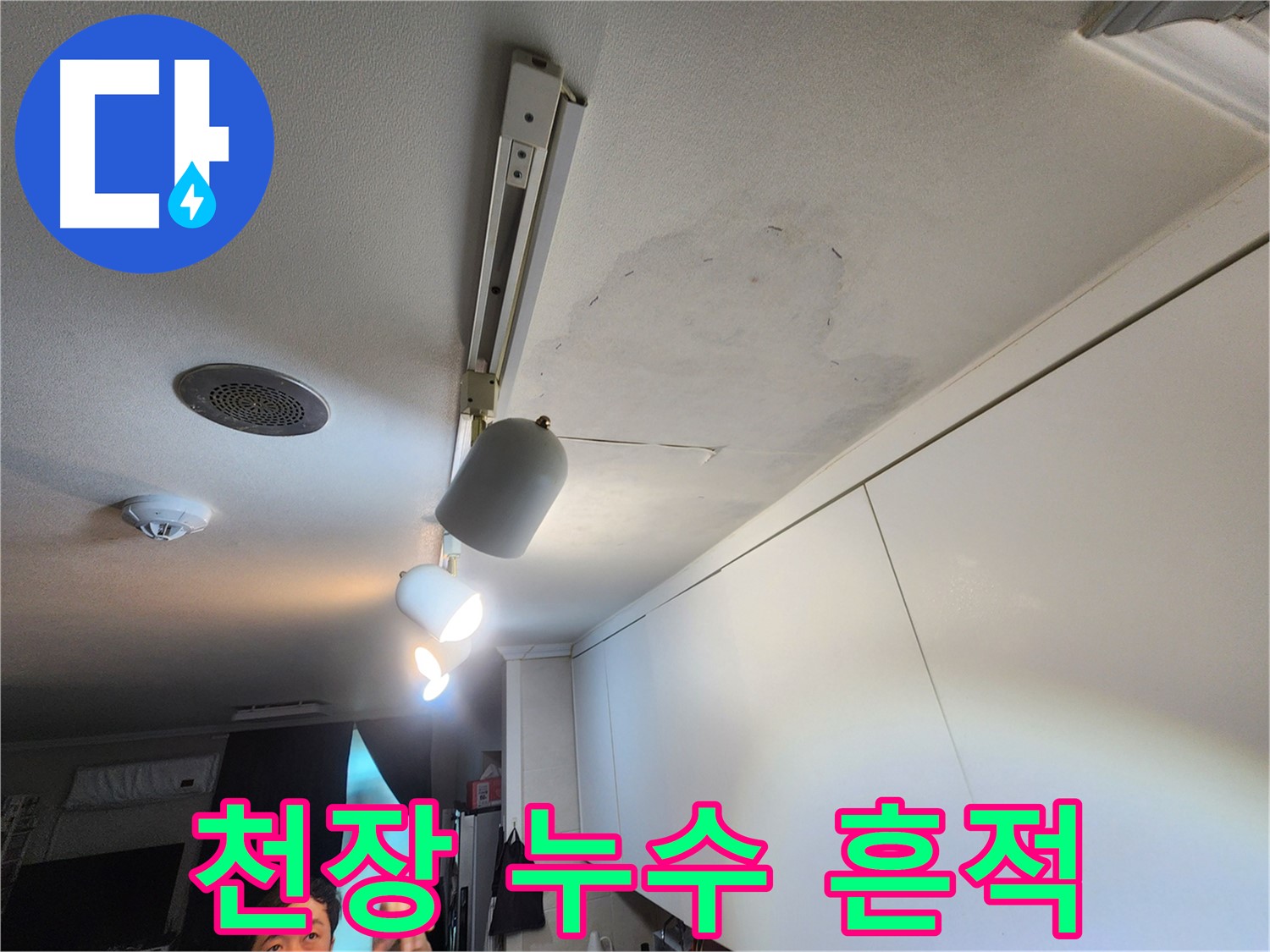 노원구 아파트 천장 누수 - 202동 누수 흔적 - 정밀 누수 원인 분석 진행