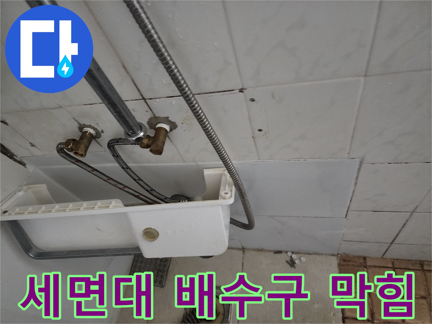 세면대 배수구 막힘 해결 - 막힌 배수구는 누수의 원인이 될 수 있습니다.