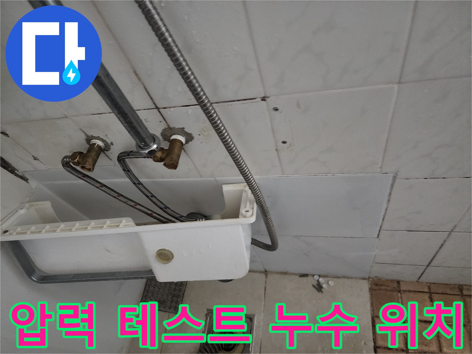 압력 테스트를 통해 누수 위치를 정확히 파악 - 누수 해결의 첫걸음입니다.