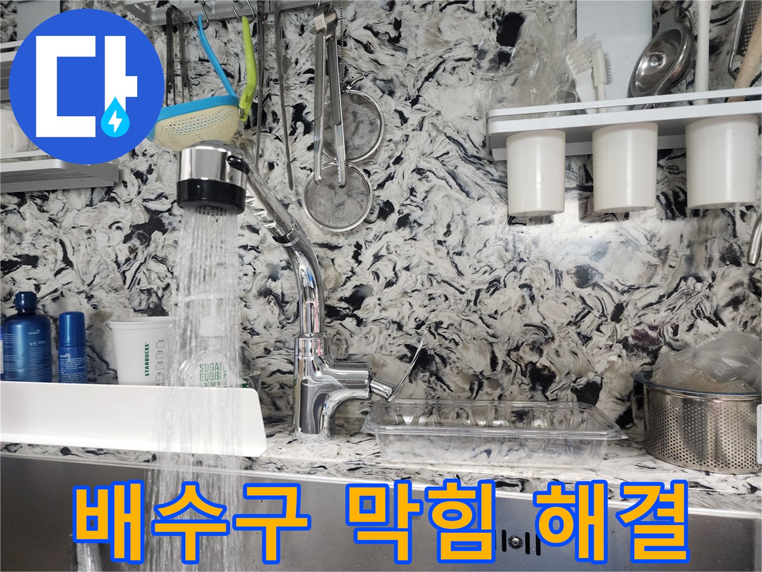 백현동 싱크대 배수구 막힘 & 누수 해결 - 한 번에 완벽하게 해결