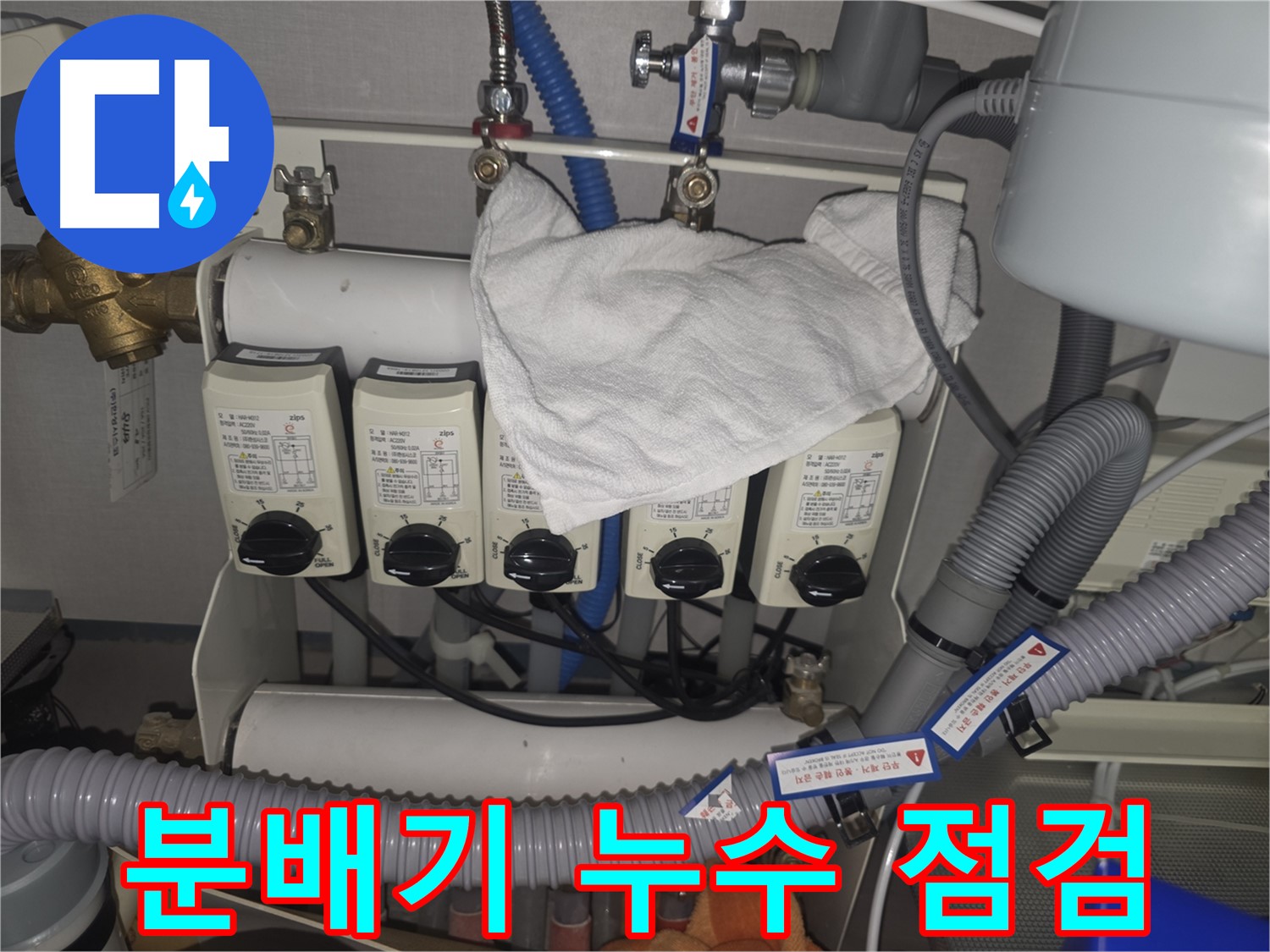 분당 누수 - 난방 분배기 누수 점검 모습