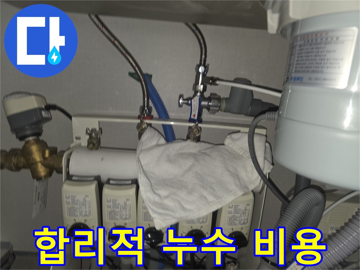 분당 온수분배기 누수 - 합리적인 가격으로 누수 문제 해결