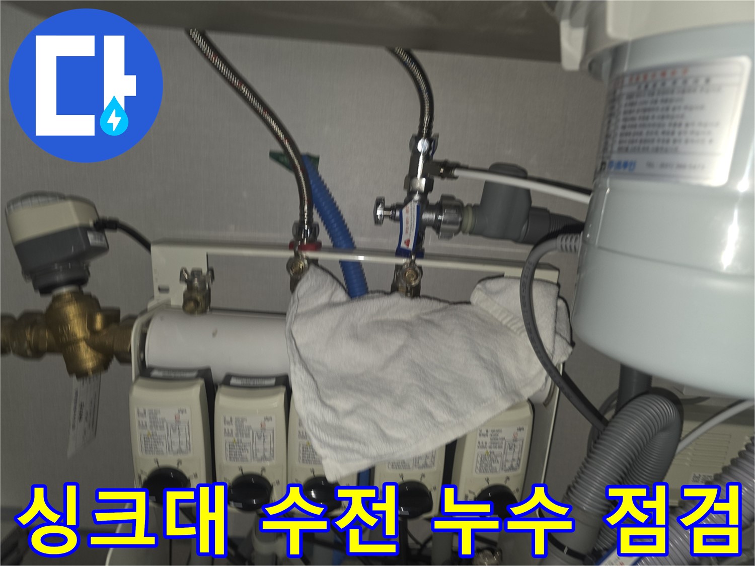 분당구 누수탐지 - 싱크대 수전 노후로 인한 누수 발생 및 보일러 에러 진단