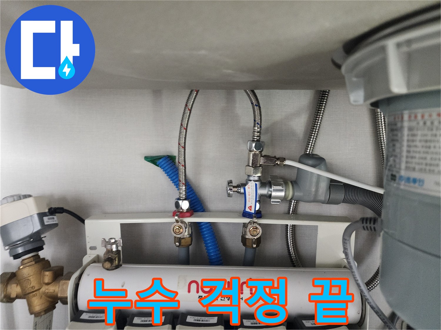 분당구 정자동 정수기 누수 완벽 해결 - 누수 걱정 없이 깨끗한 물을 마음껏 드세요