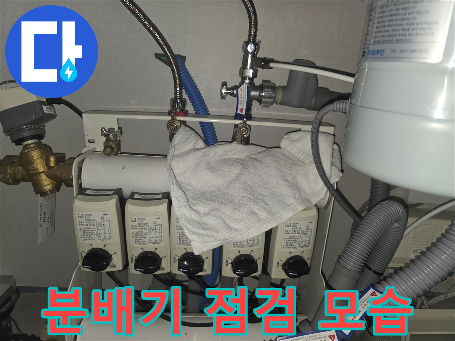 성남시 분당구 누수 - 백현동 난방 분배기 점검 모습