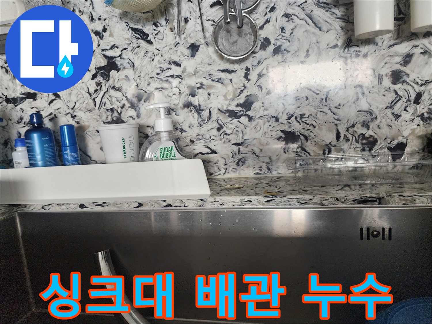 싱크대 배관 누수 - 분당 이매동 다세대주택에서 발생한 누수 신속 해결
