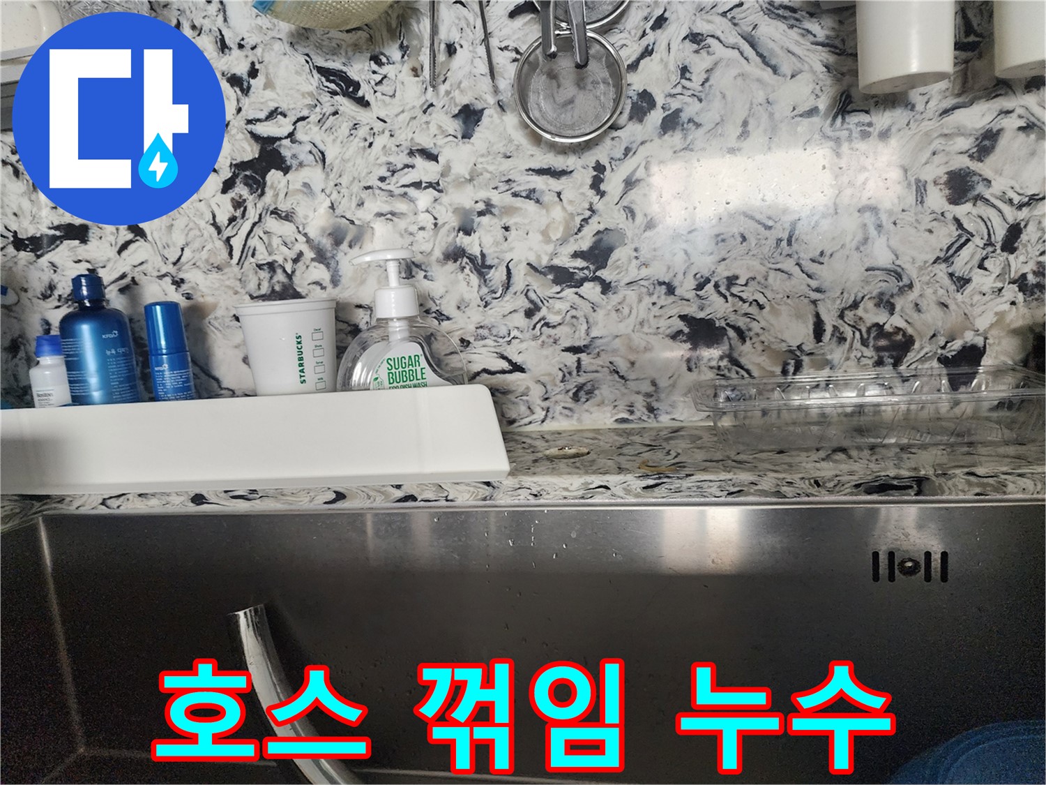 싱크대 배수 호스 꺾임 누수 - 분당구 대장동 주택에서 발생한 누수 해결