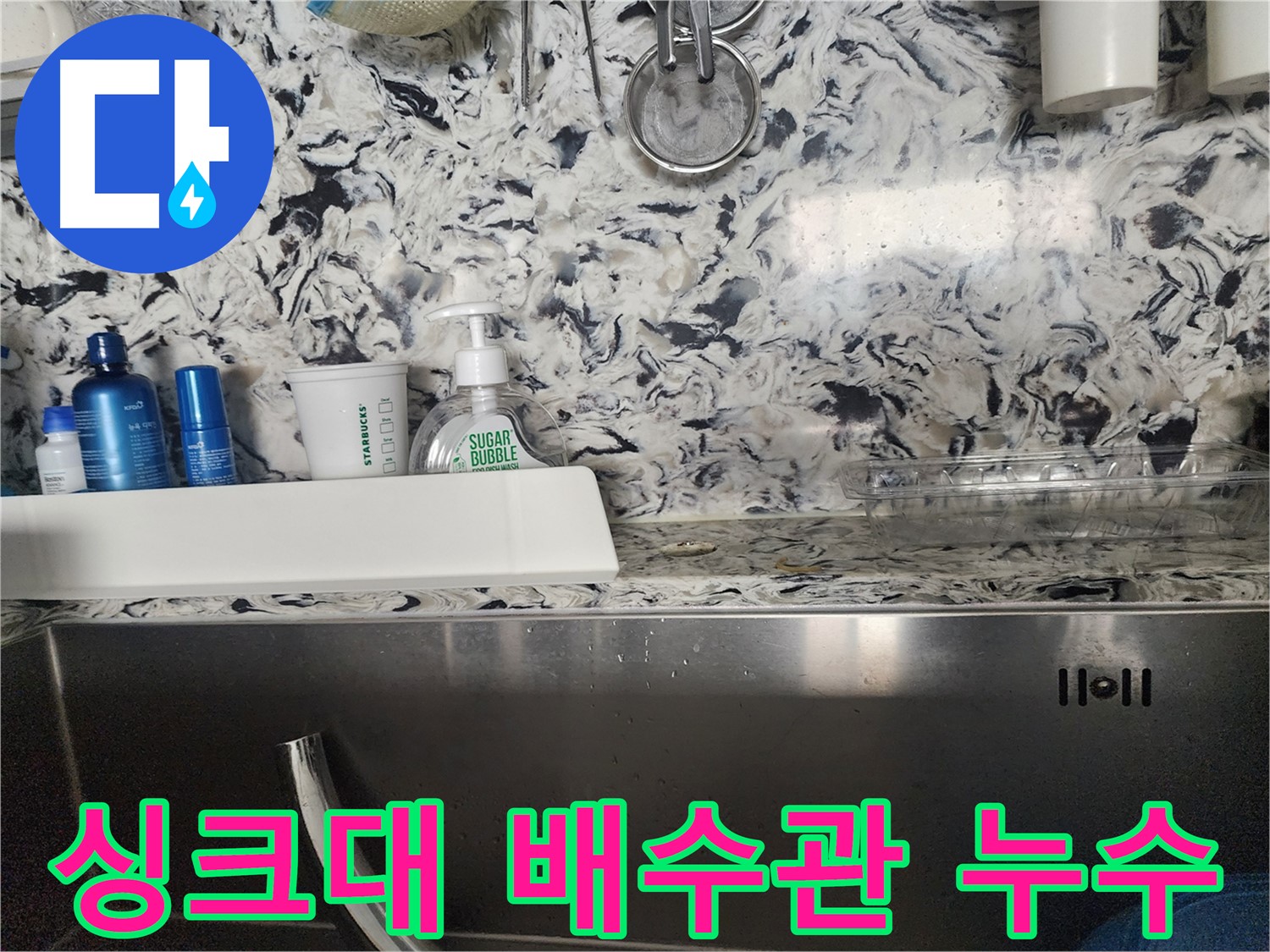 싱크대 배수관 연결부 누수 - 분당 삼평동 아파트에서 발생한 누수 해결