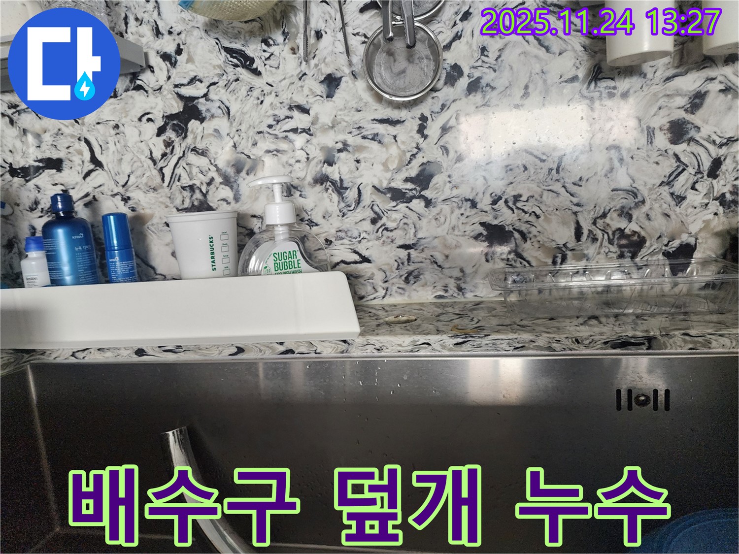 싱크대 배수구 덮개 주변 누수 - 성남시 분당구 판교동 누수 전문가가 누수 원인을 찾아 완벽하게 해결합니다.