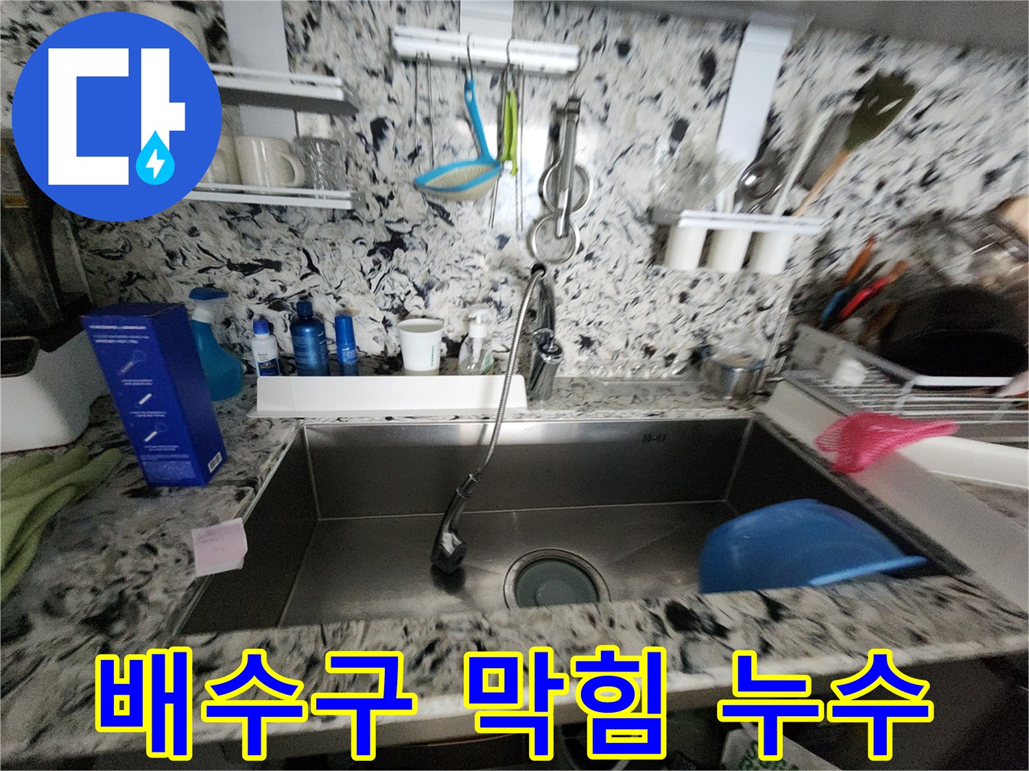 싱크대 배수구 막힘 & 누수 - 꽉 막힌 배수구 시원하게 뚫고 누수까지 완벽하게 해결!