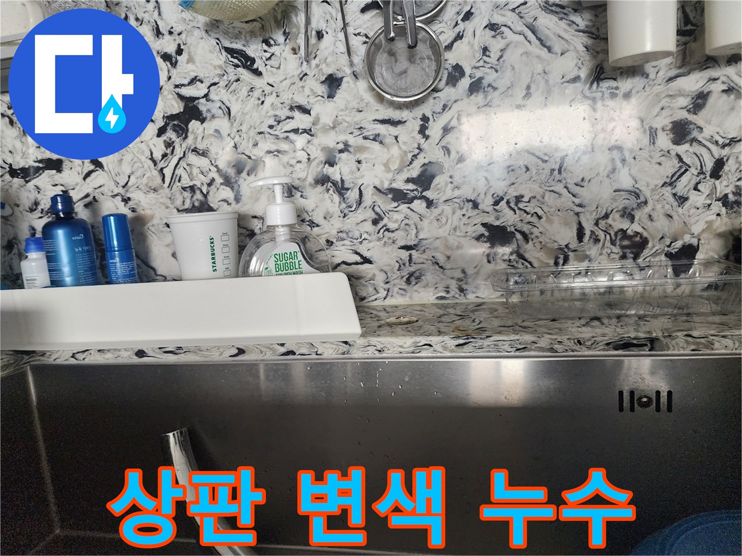 싱크대 상판 변색과 함께 누수 - 분당구 판교동 누수 전문가가 정확한 원인을 진단하고 맞춤형 해결책을 제공합니다.