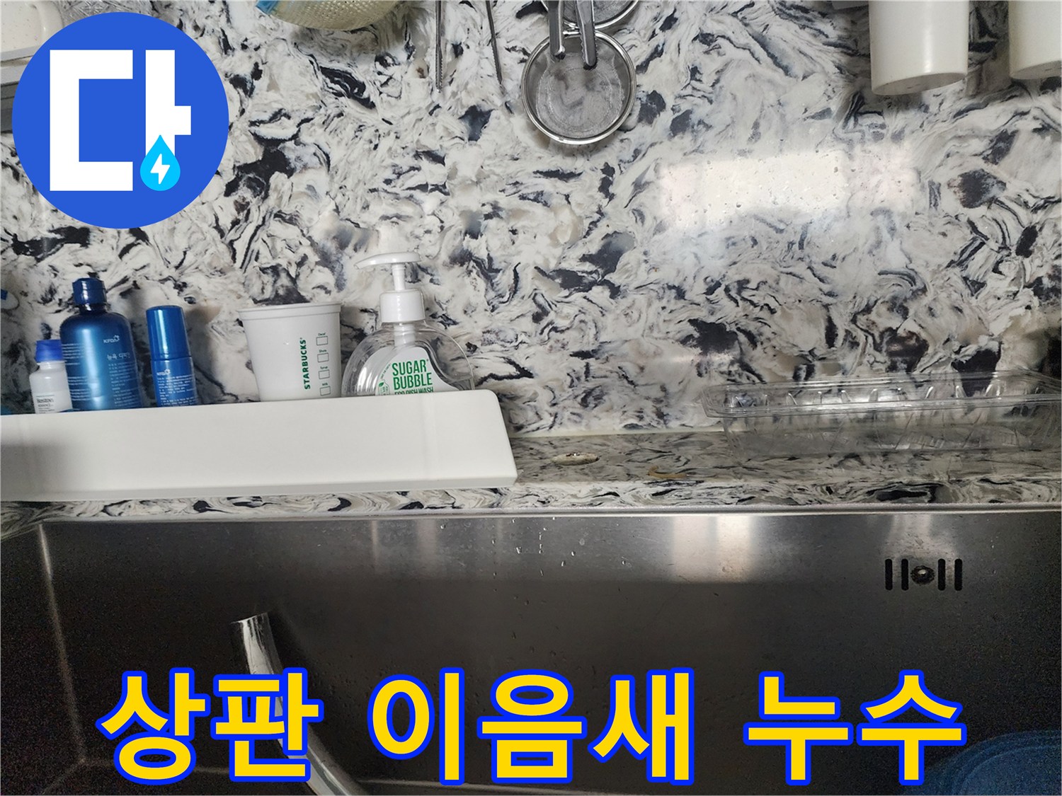 싱크대 상판 이음새 벌어짐 누수 - 분당 판교동 누수 전문가가 신속하게 누수를 해결해 드립니다.