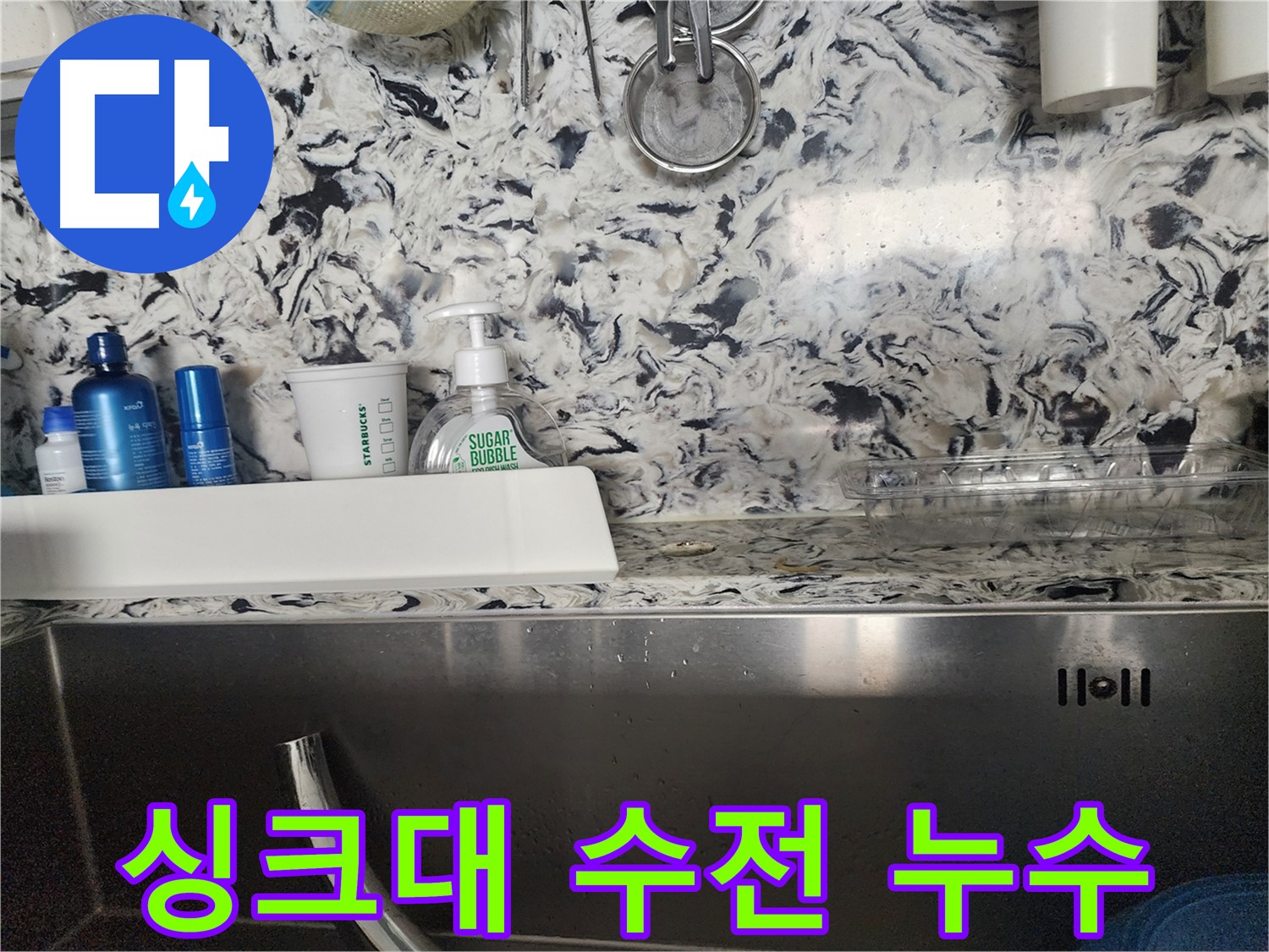 싱크대 연결 부속 노후화 누수 - 성남 분당 판교동 누수 전문가가 노후된 부속을 교체하여 누수를 해결합니다.