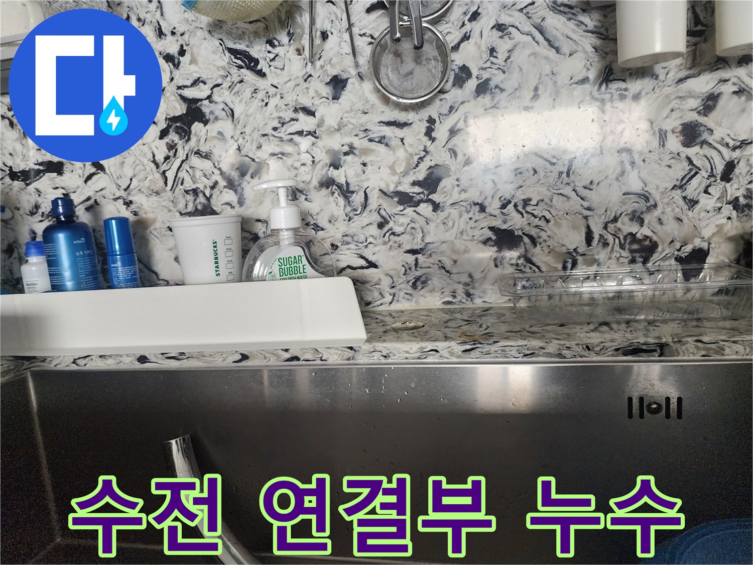 싱크대 수전 연결부 누수 - 분당 백현동 누수탐지 전문 업체에서 정확한 진단과 수리를 제공합니다.