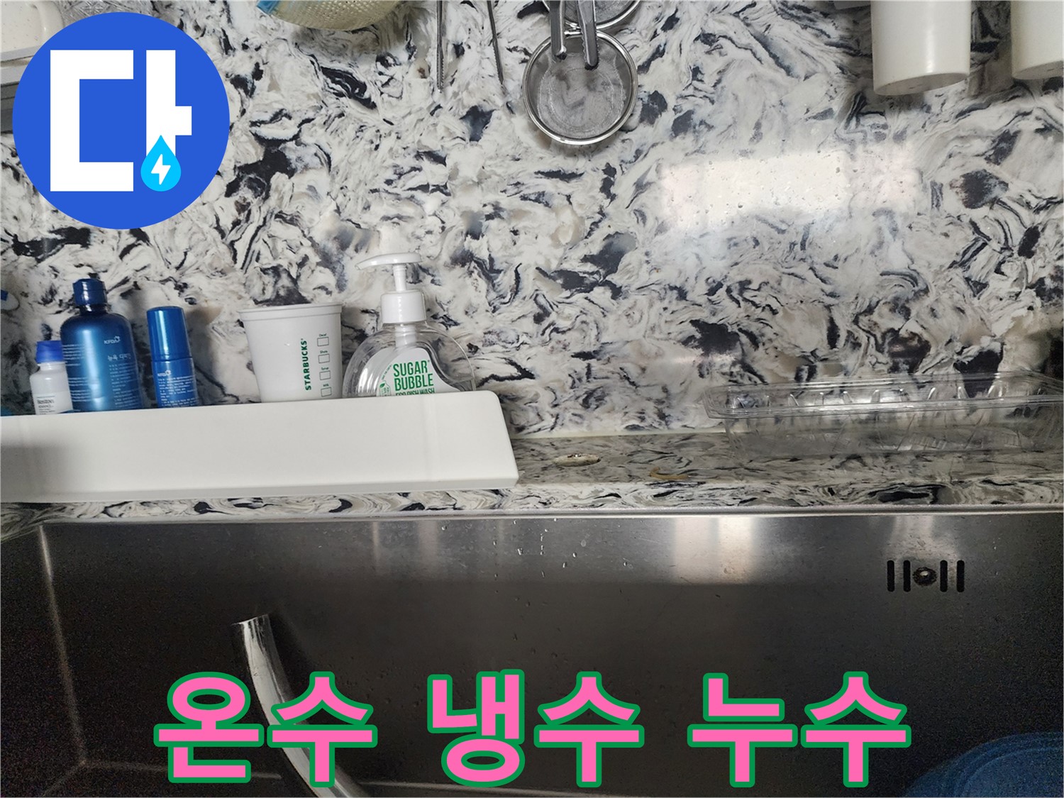 싱크대 세제통 주변 누수 - 성남시 분당구 판교동에서 누수 전문가가 누수 원인을 찾아 해결하는 과정을 담았습니다.