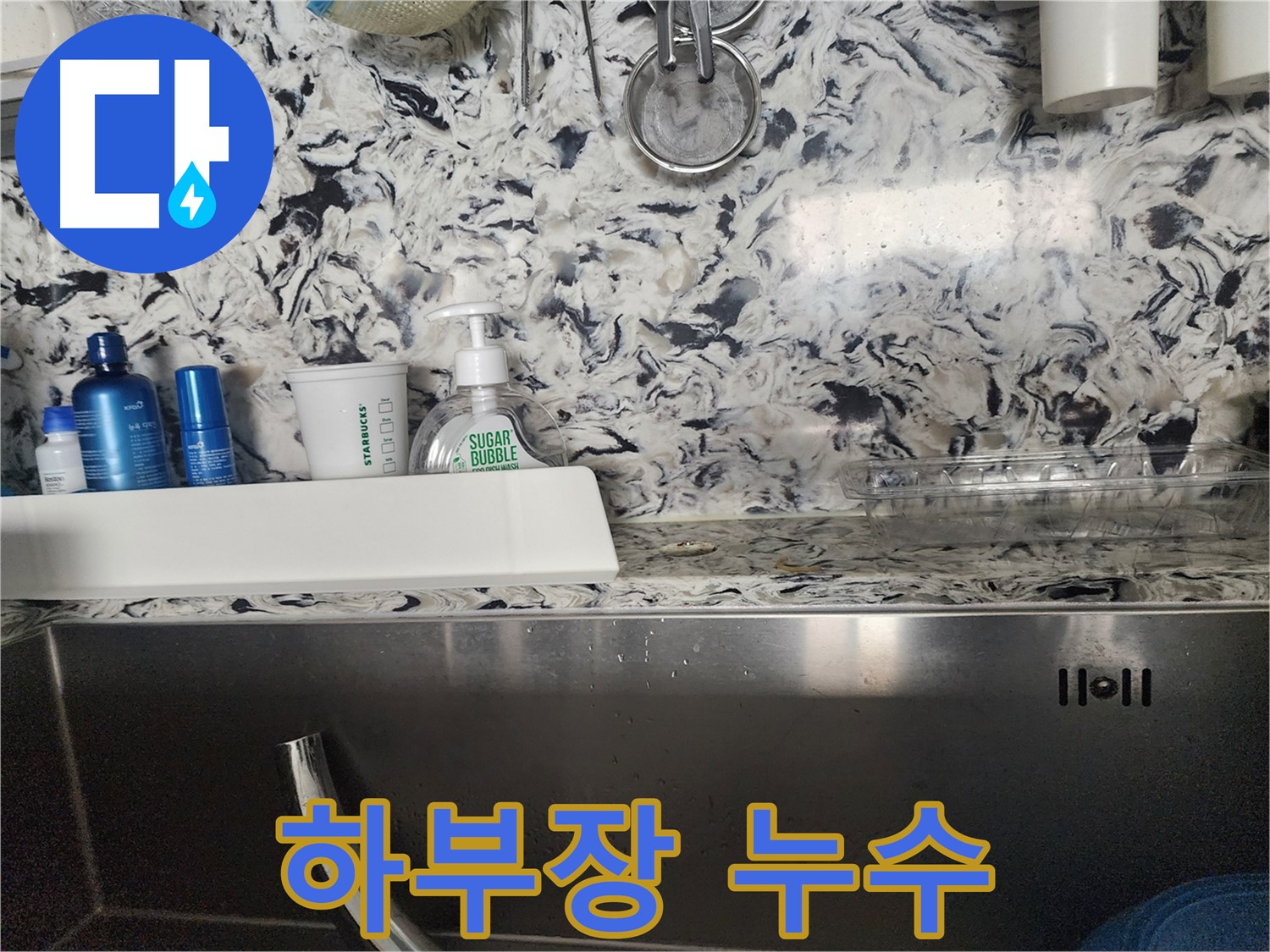 싱크대 하부장 누수 - 판교대장동 아파트에서 발생한 누수 원인 진단