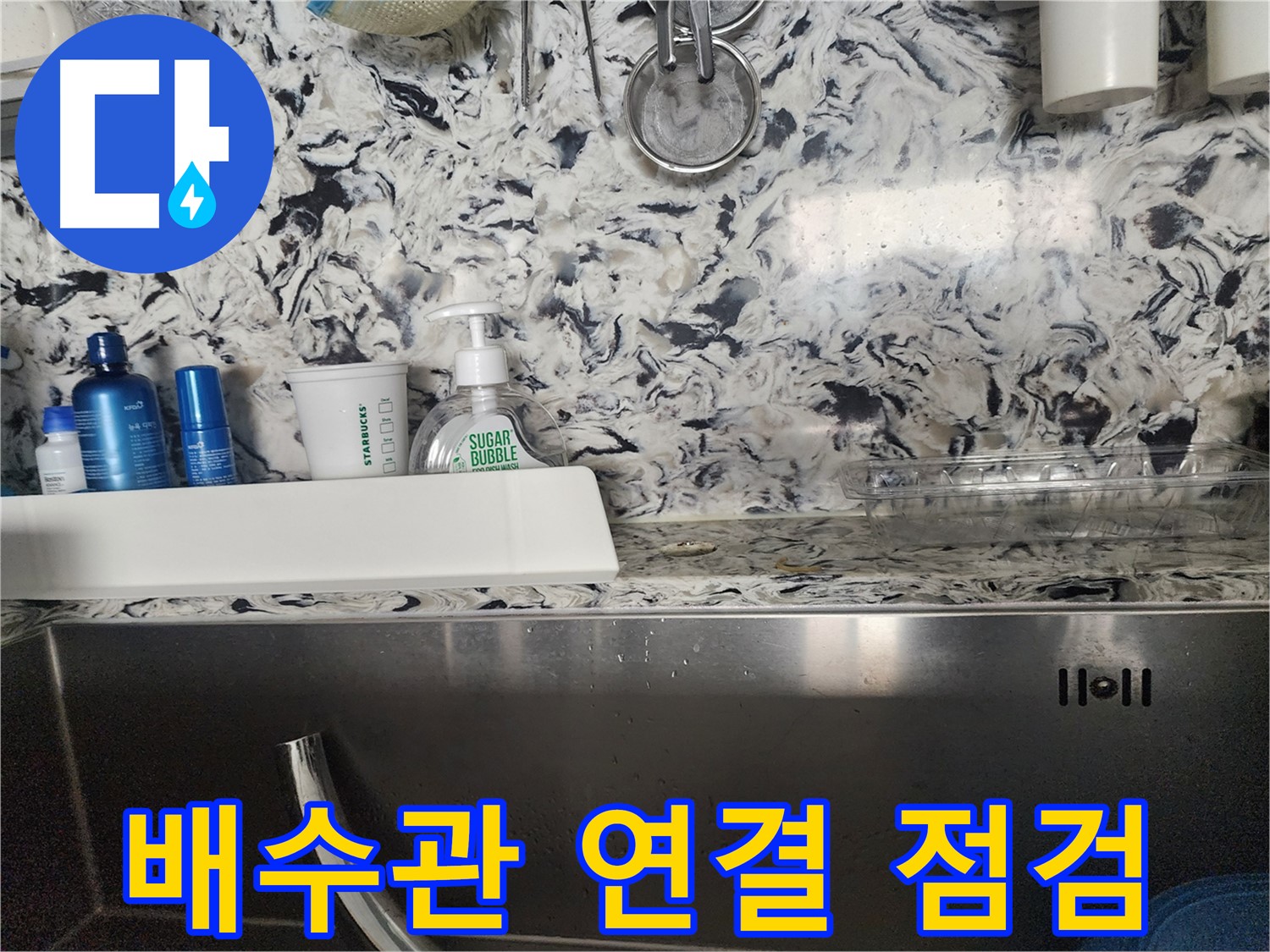 싱크대 하부장 배수관 연결 불량 점검 - 판교대장동 아파트
