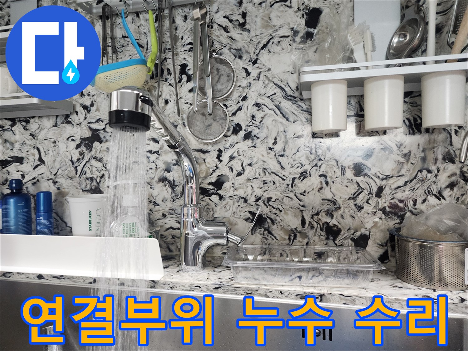 판교대장동 싱크대 연결부위 누수 해결 - 꼼꼼한 수리로 완벽하게 해결