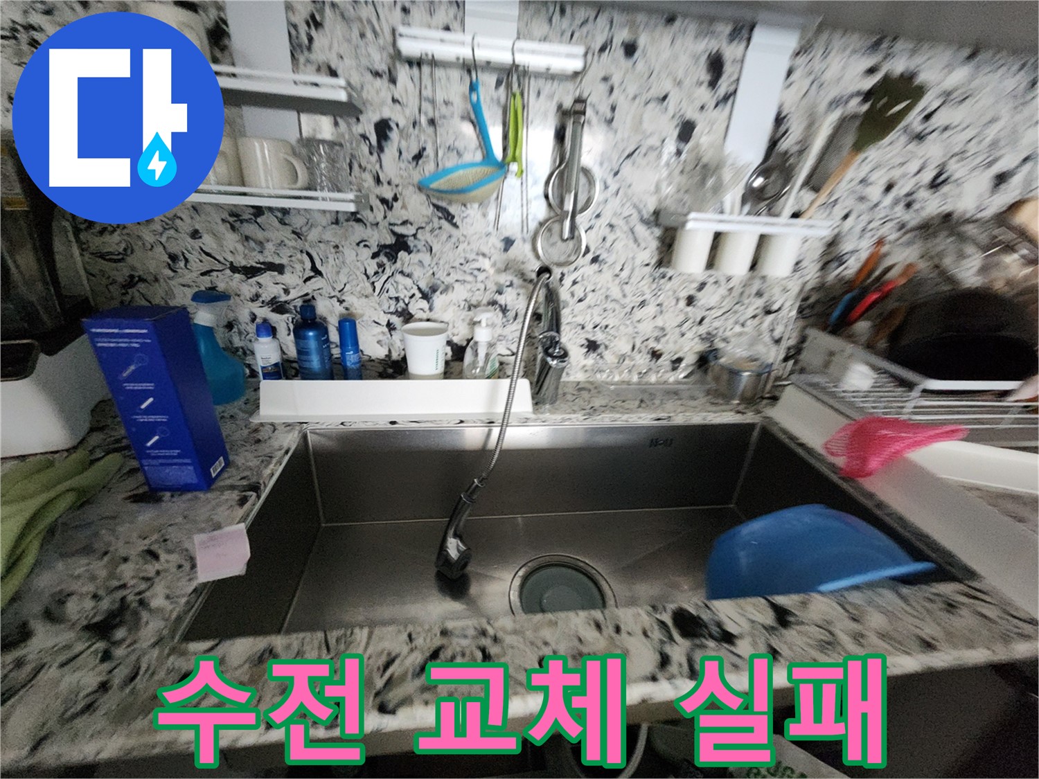 판교동 주방 수전 누수 - 자가 교체 실패 후 전문가의 도움으로 해결
