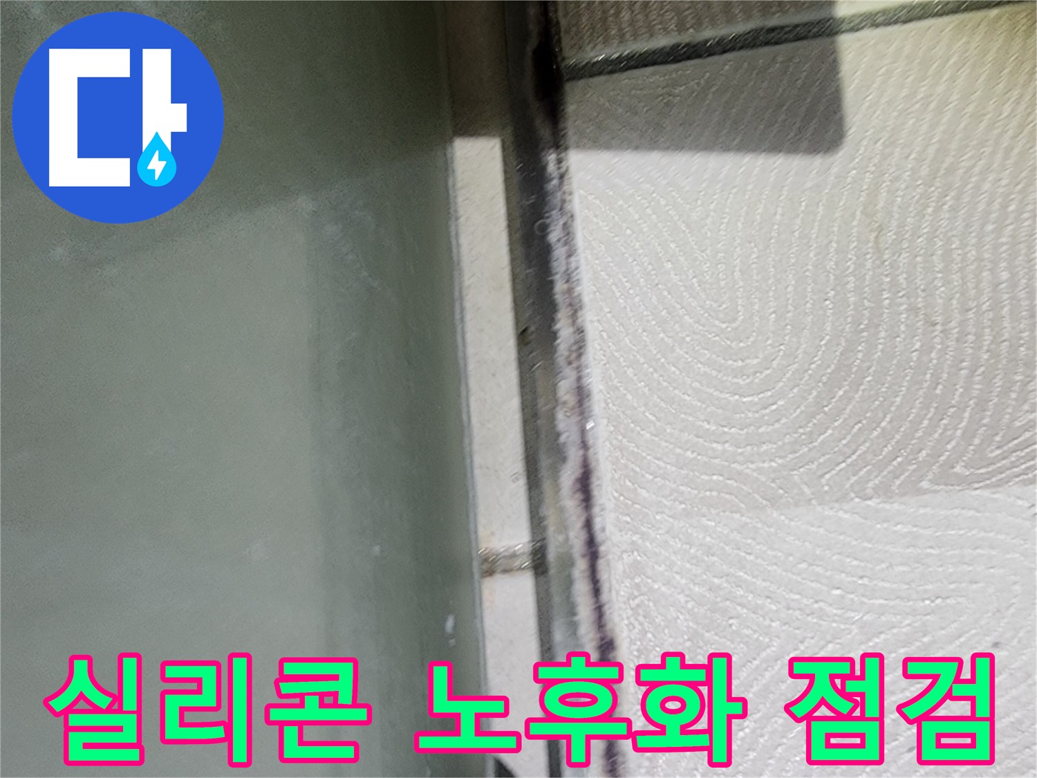 광교 e편한세상 누수 - 욕조 실리콘 노후화로 인한 누수 가능성 점검