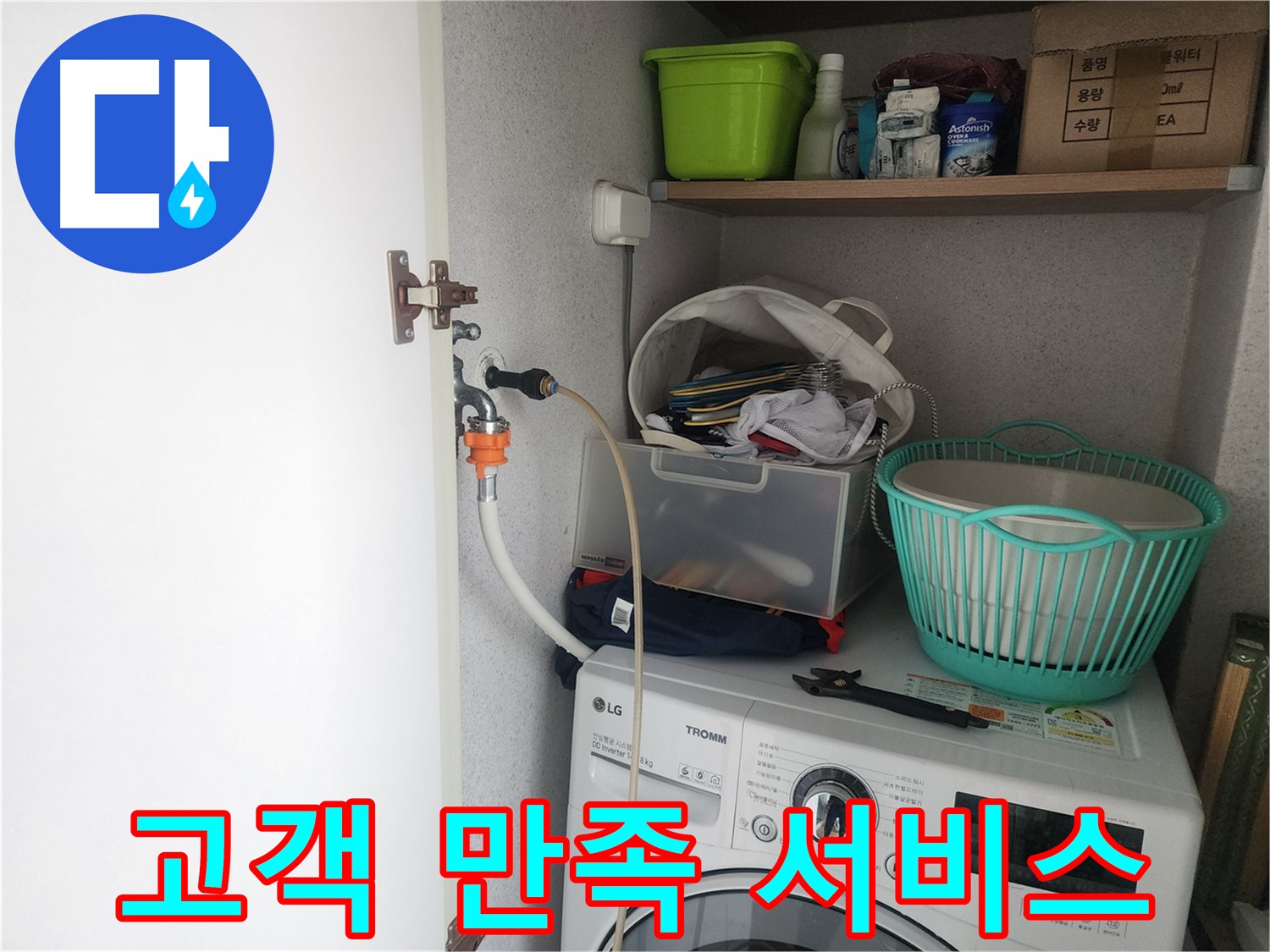 광교 e편한세상 세탁기 누수 - 고객 만족을 최우선으로 생각하는 서비스를 제공합니다.