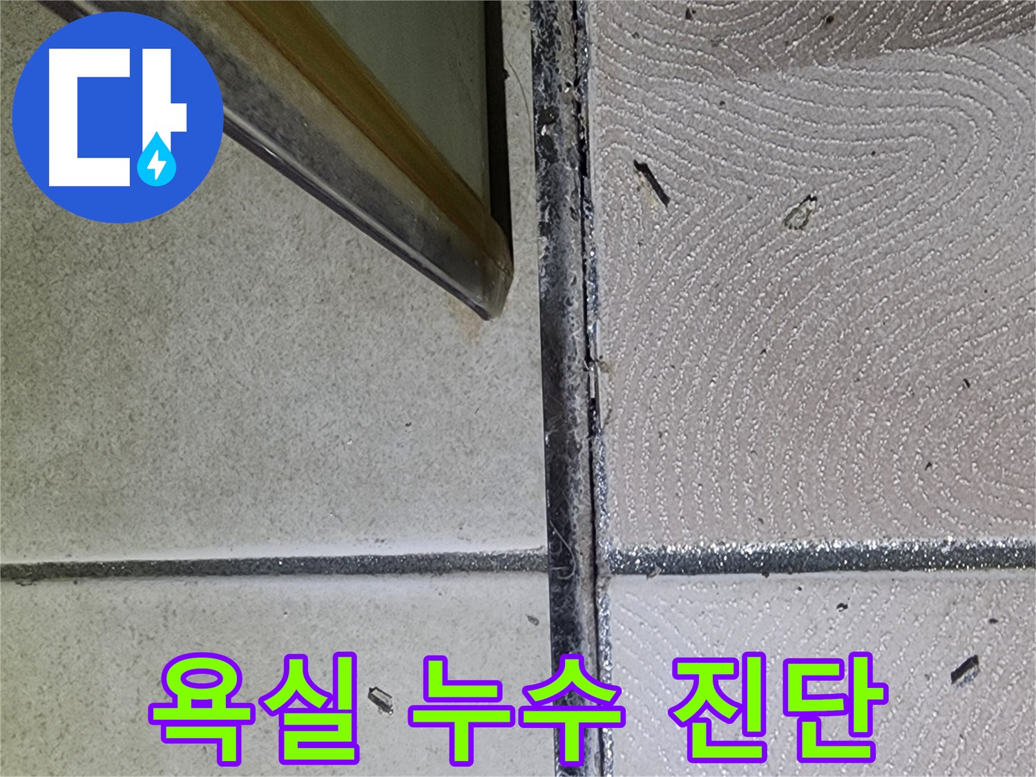 광교 e편한세상 욕실 누수 진단 - 전문 장비 사용